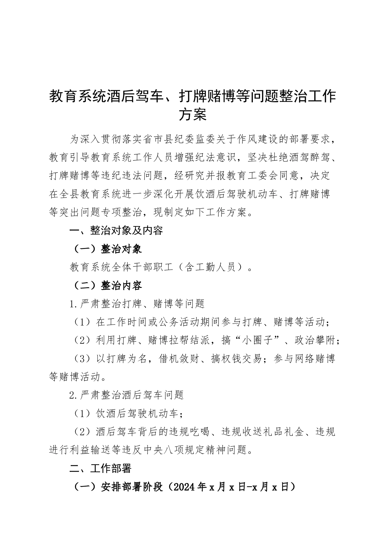 教育系统酒后驾车、打牌赌博等问题整治工作方案_第1页