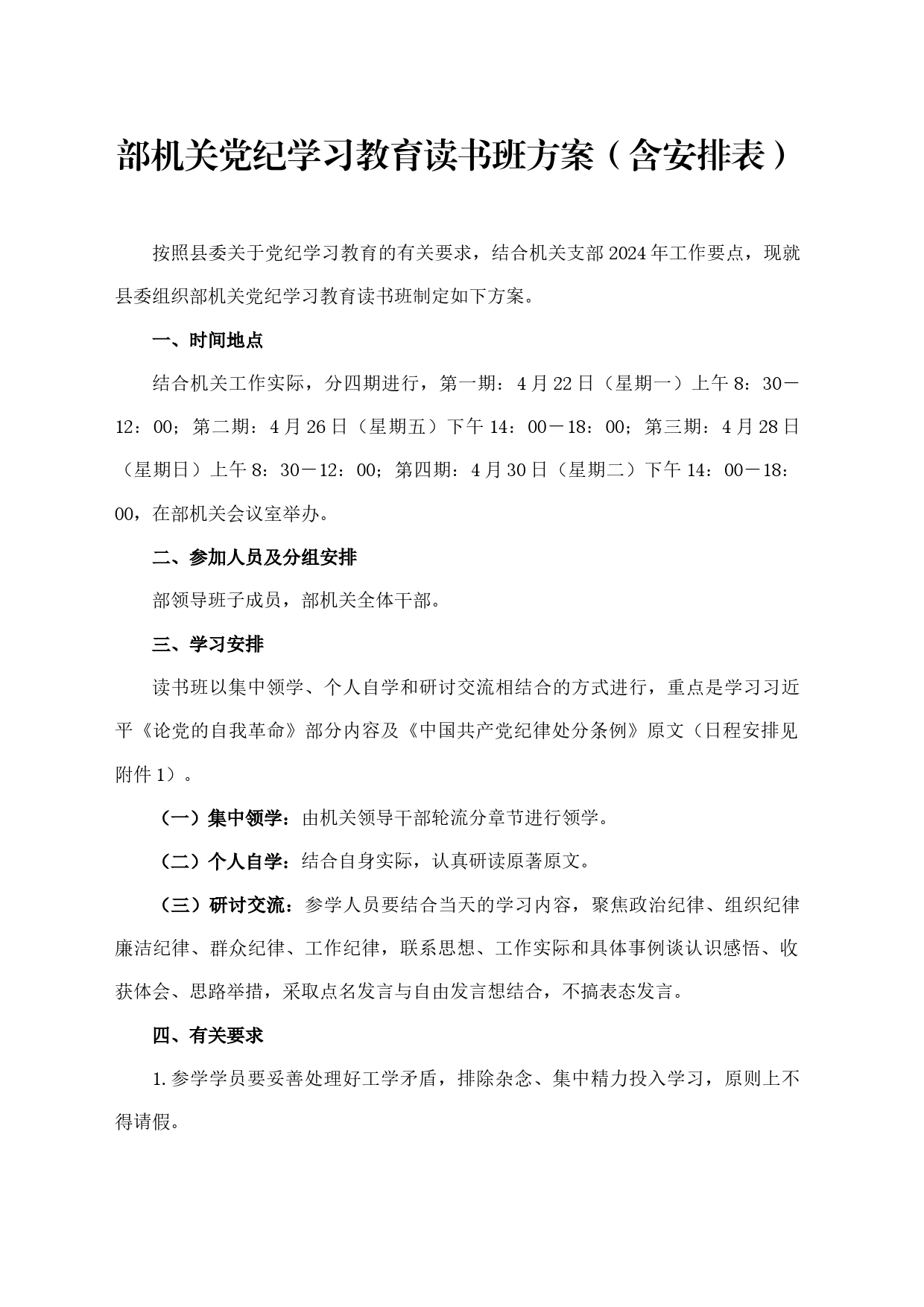 部机关党纪学习教育读书班方案（含安排表）20240520_第1页
