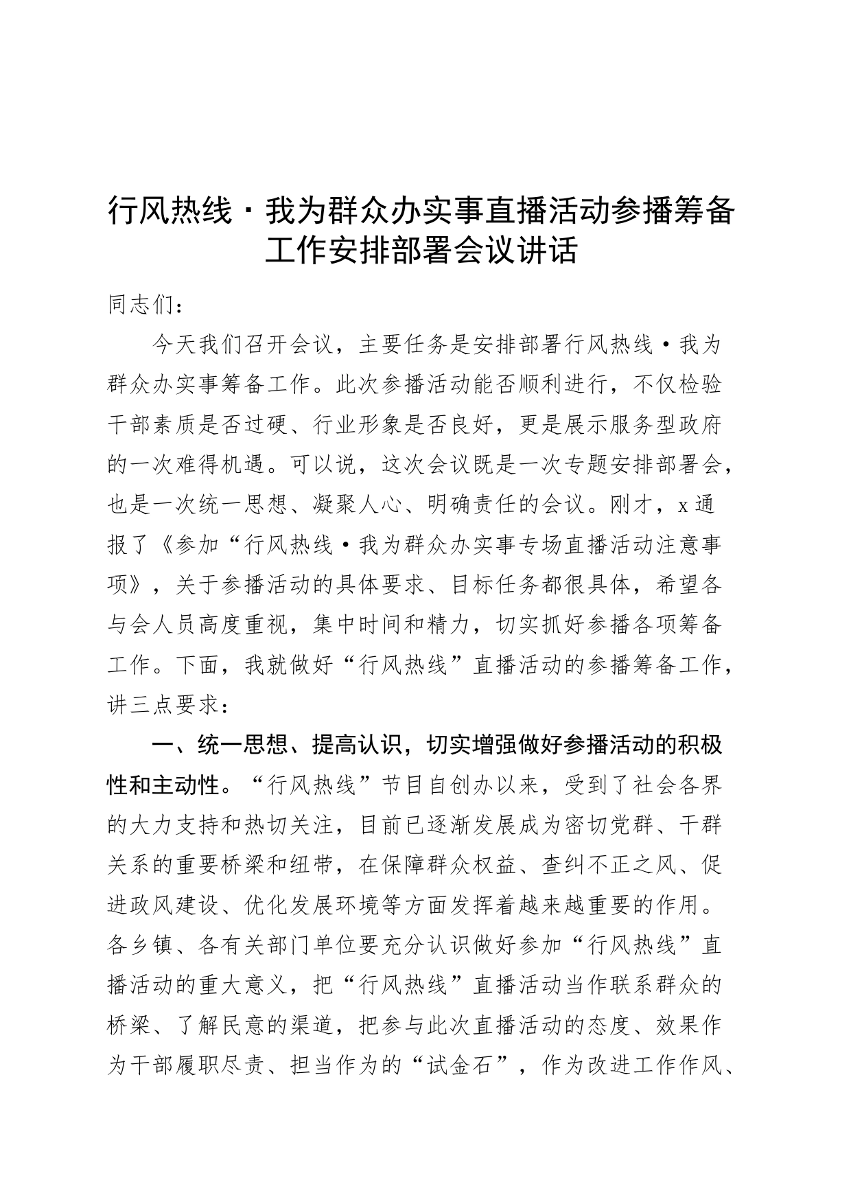 行风热线我为群众办实事直播活动参播筹备工作安排部署会议讲话_第1页