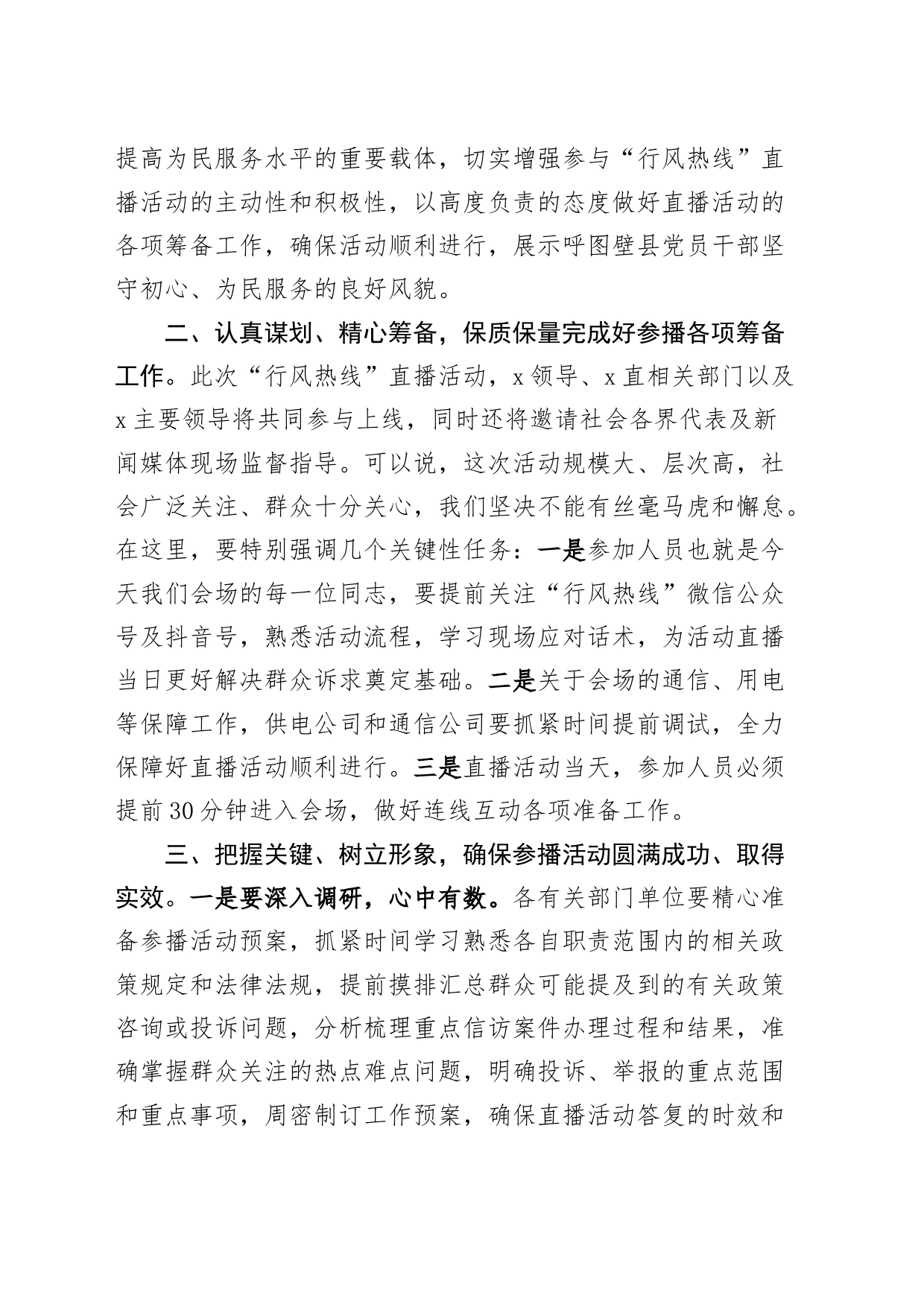 行风热线我为群众办实事直播活动参播筹备工作安排部署会议讲话_第2页