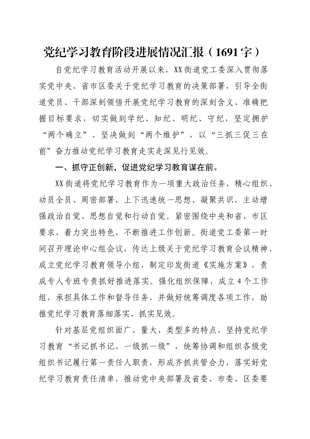 党纪学习教育阶段进展情况汇报总结报告（1691字）20240520_第1页