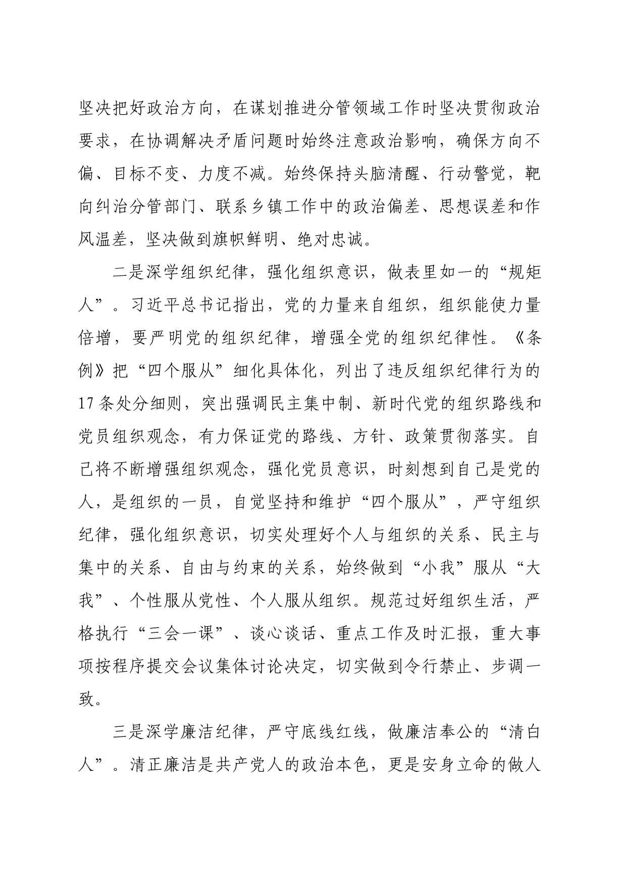 县委常委党纪学习教育“六大纪律”研讨发言材料（2407字）心得体会交流20240520_第2页