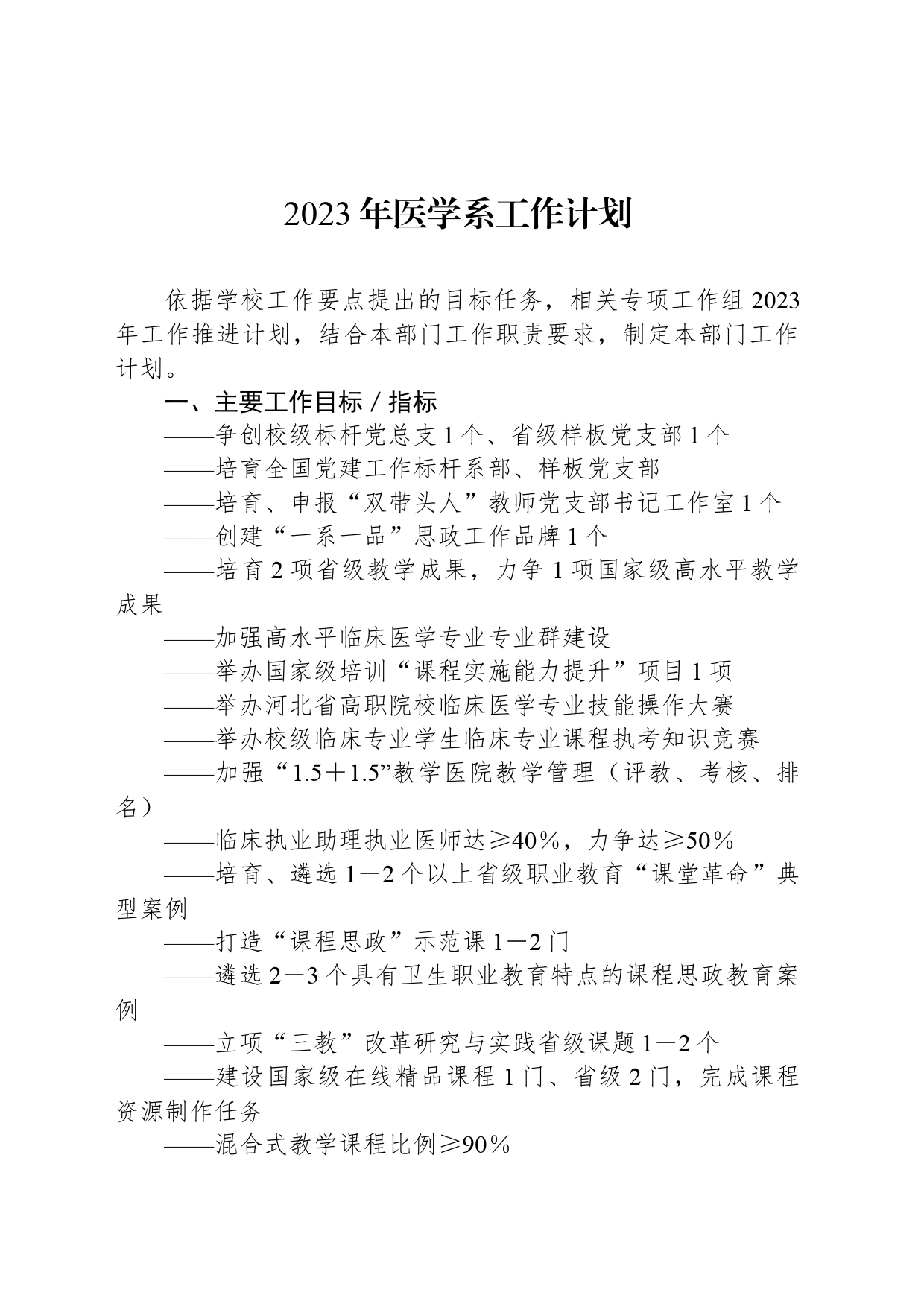 2023年医学系工作计划_第1页
