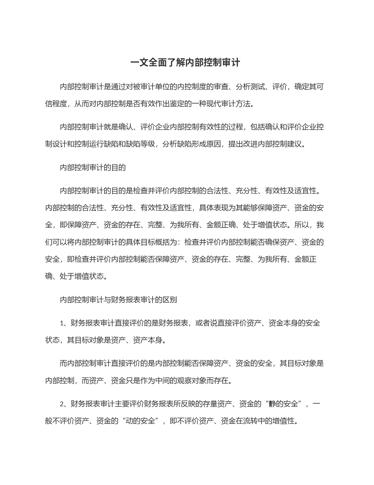 一文全面了解内部控制审计_第1页