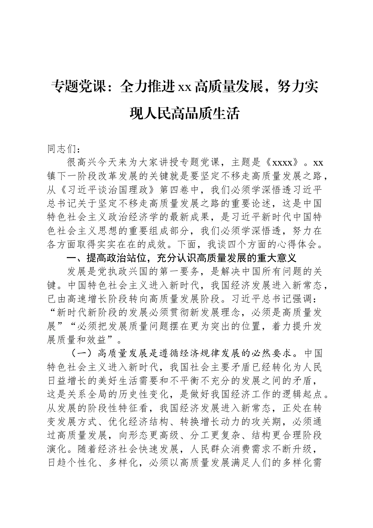 专题党课：全力推进xx高质量发展，努力实现人民高品质生活_第1页