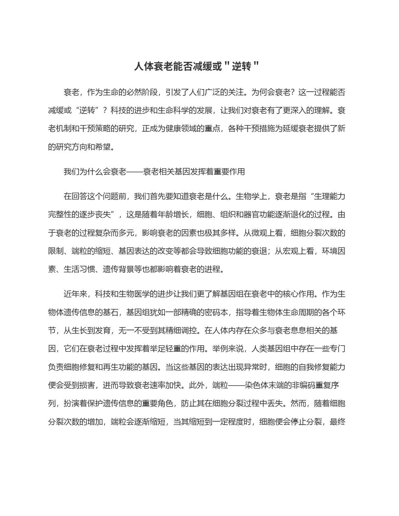 人体衰老能否减缓或＂逆转＂_第1页