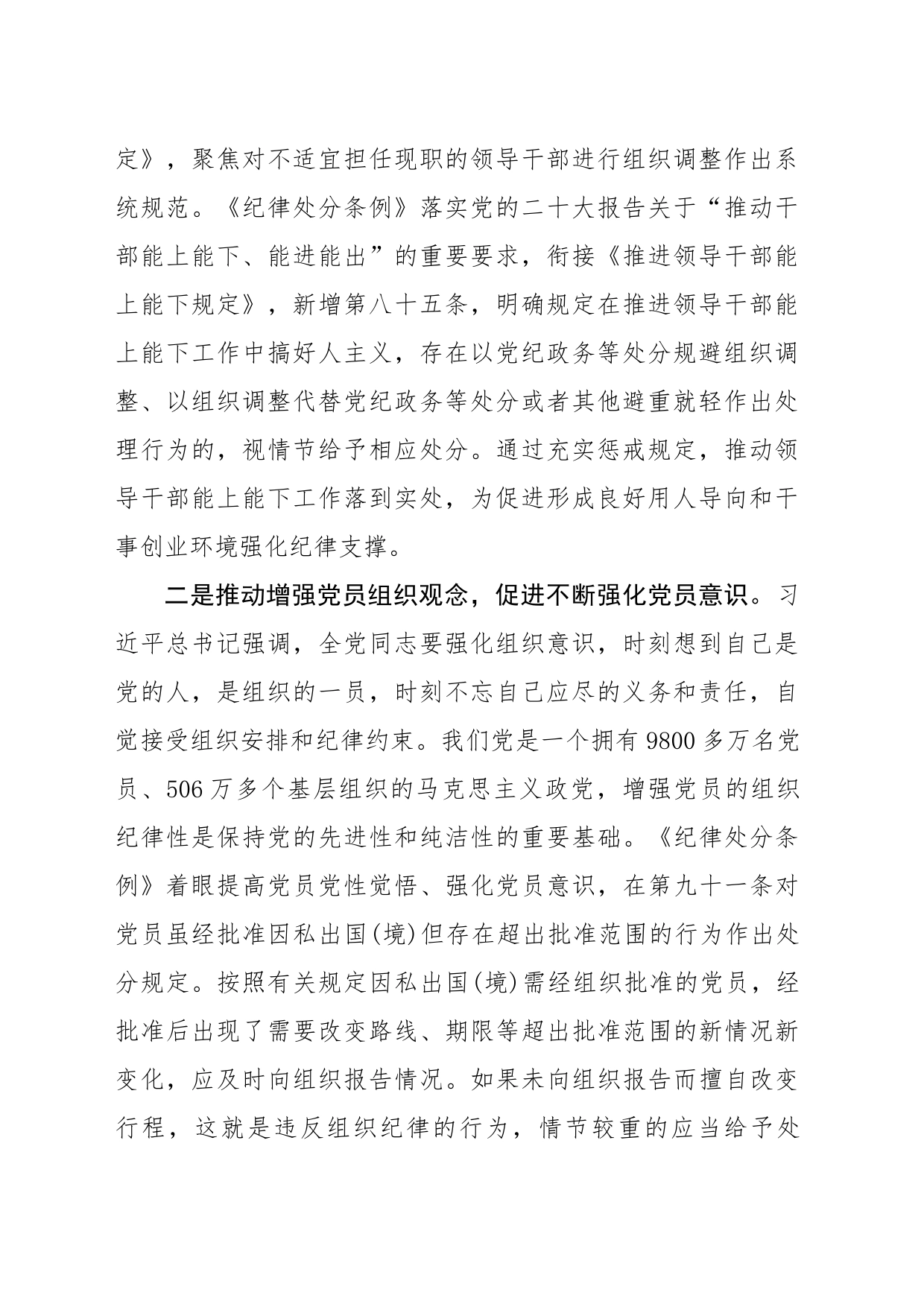 严明党的组织纪律 增强组织纪律性 ——《条例》组织纪律解读（1456字）党纪学习教育_第2页