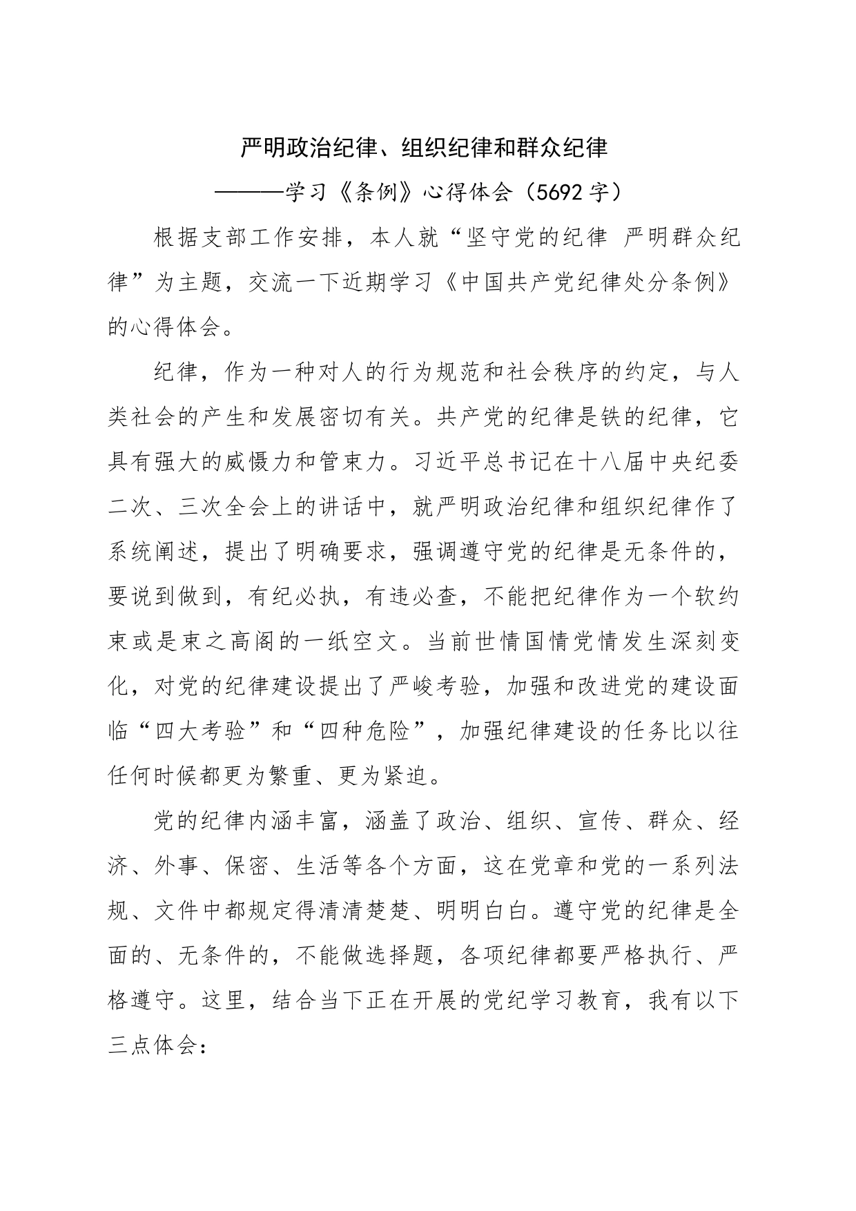 严明政治纪律、组织纪律和群众纪律———学习《条例》心得体会（5692字）_第1页