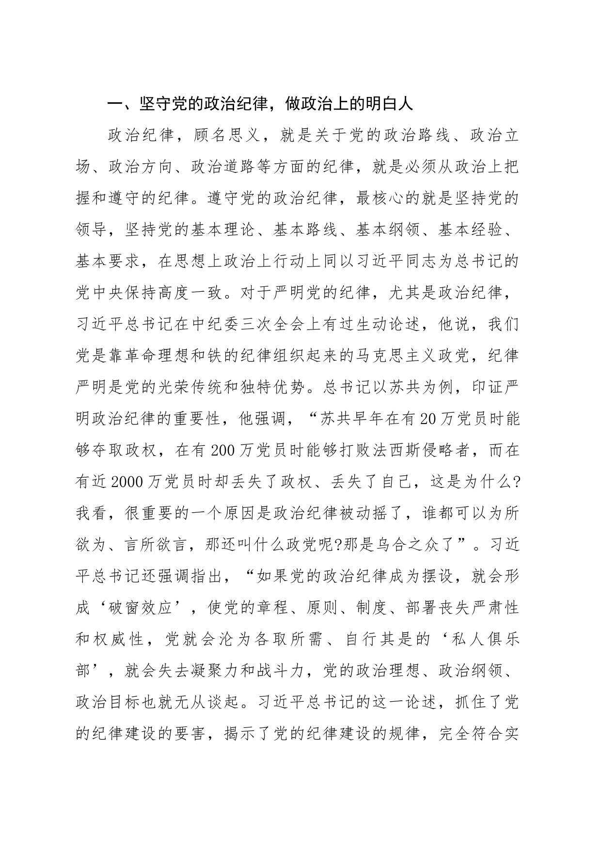 严明政治纪律、组织纪律和群众纪律———学习《条例》心得体会（5692字）_第2页