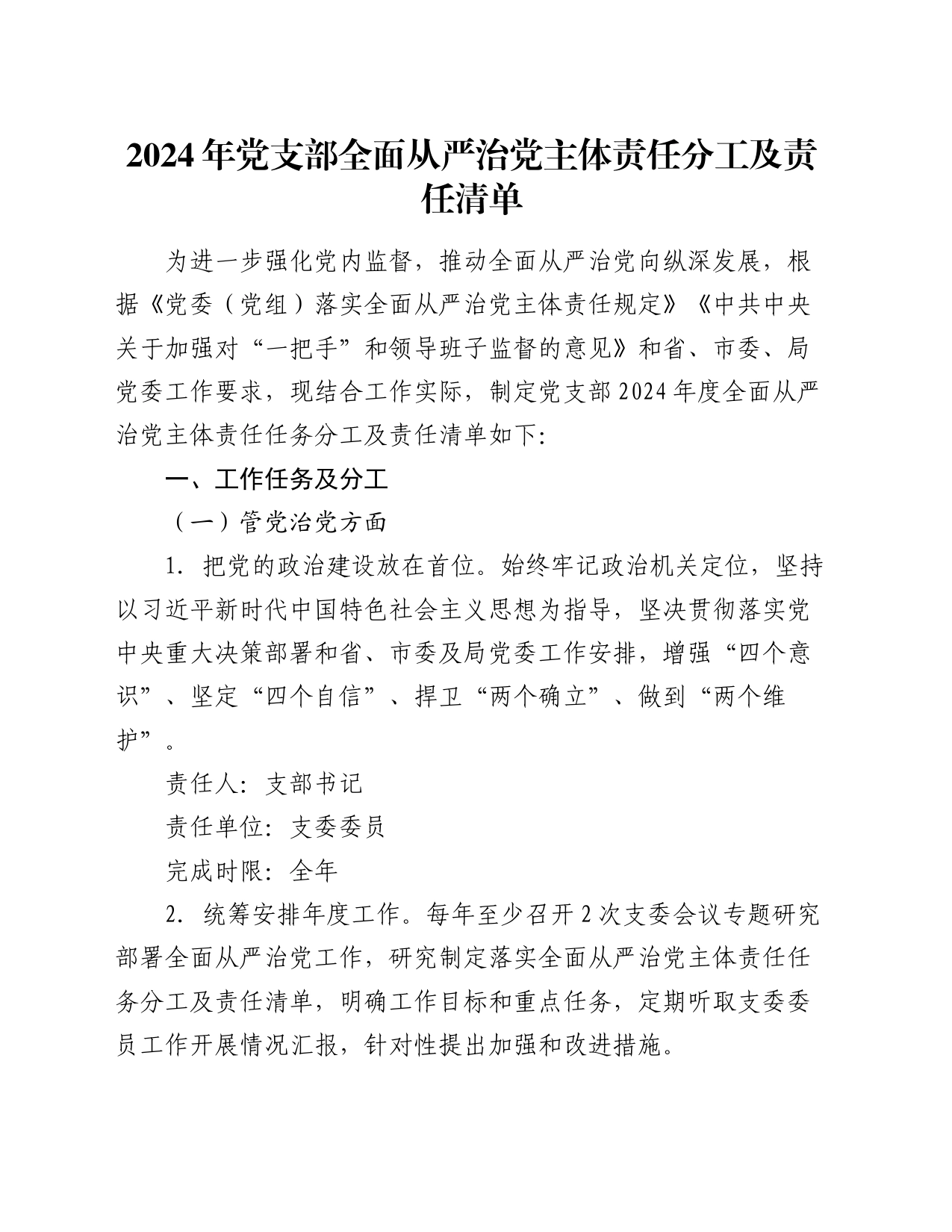 2024年党支部全面从严治党主体责任分工及责任清单_第1页