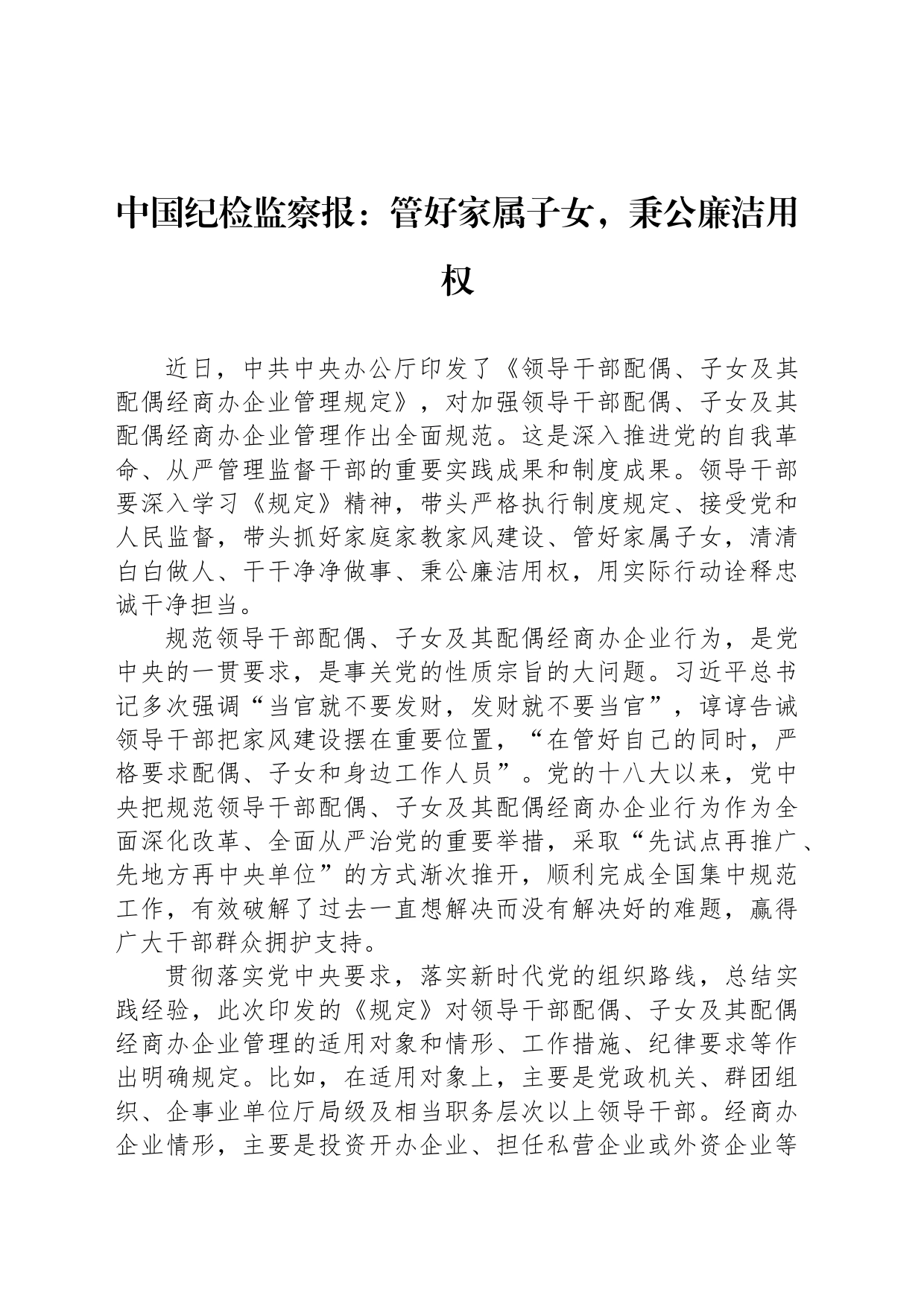 中国纪检监察报：管好家属子女，秉公廉洁用权_第1页