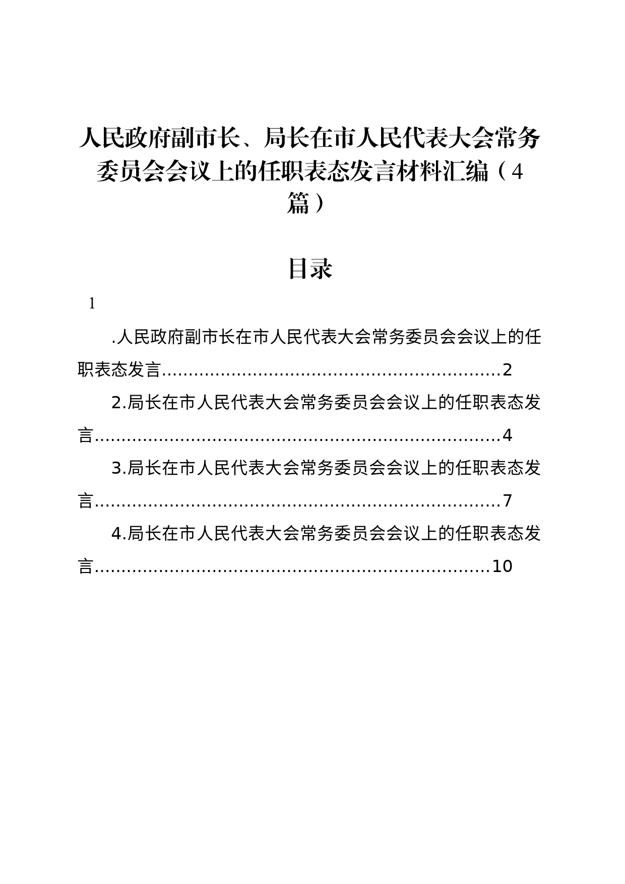 人民政府副市长、局长在市人民代表大会常务委员会会议上的任职表态发言材料汇编（4篇）_第1页