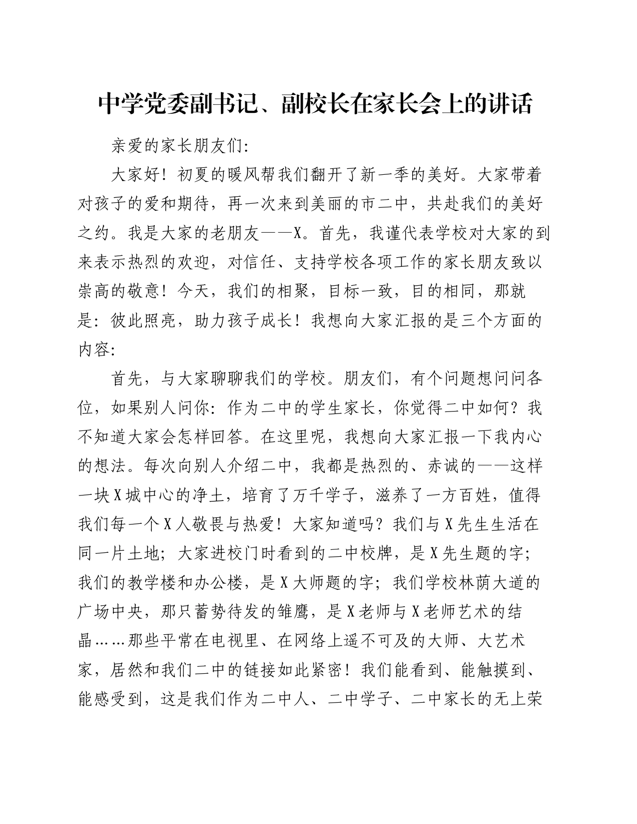 中学党委副书记、副校长在家长会上的讲话_第1页