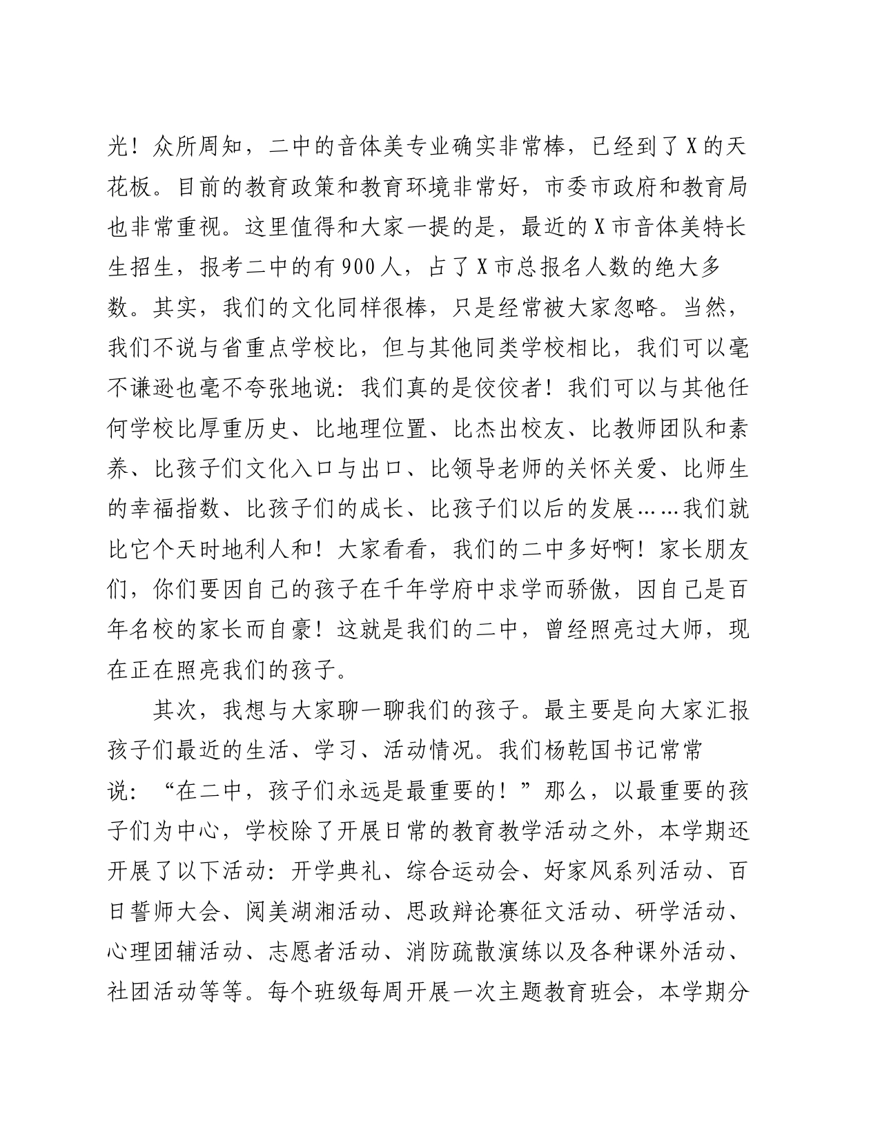 中学党委副书记、副校长在家长会上的讲话_第2页