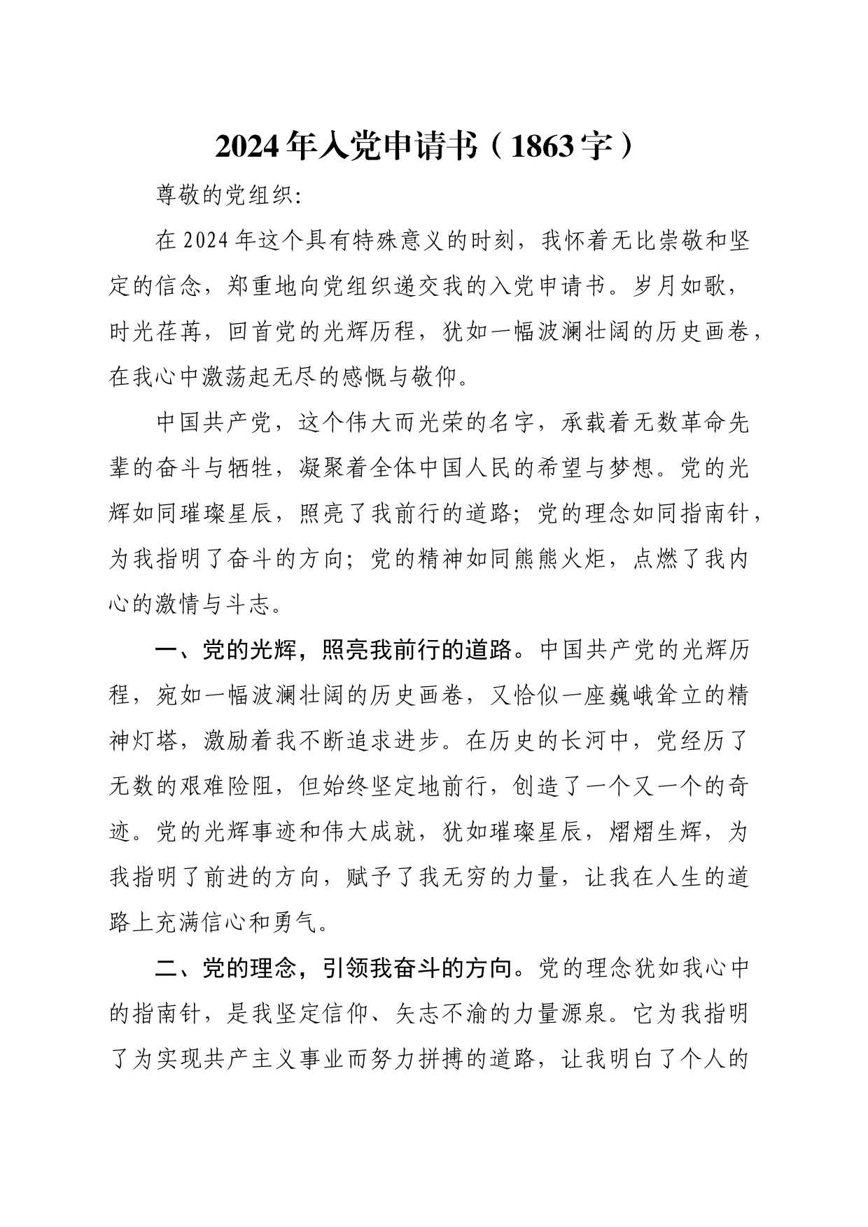 2024年入党申请书（1863字）_第1页