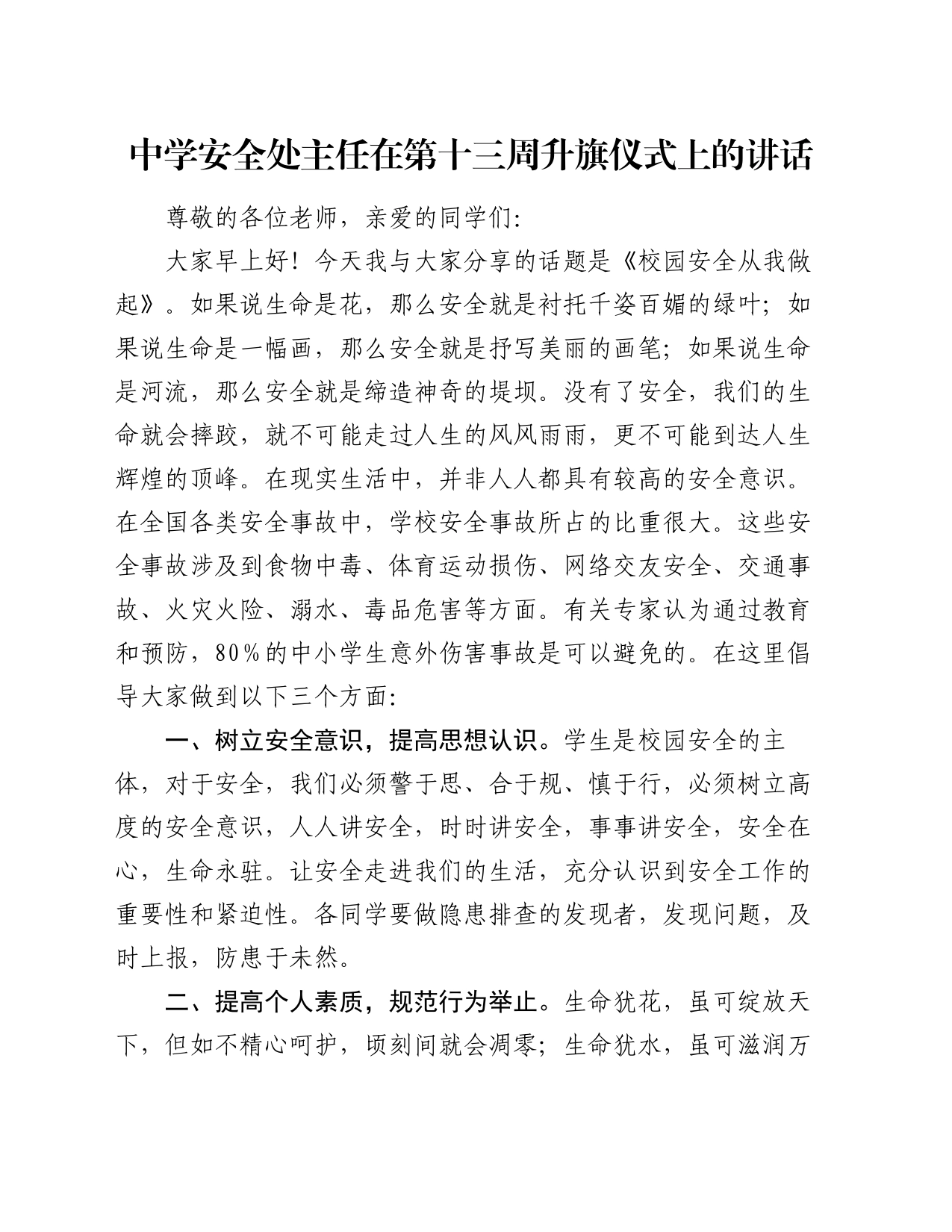 中学安全处主任在第十三周升旗仪式上的讲话_第1页