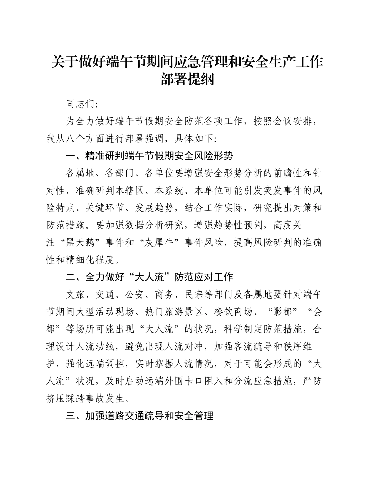 关于做好端午节期间应急管理和安全生产工作部署提纲_第1页