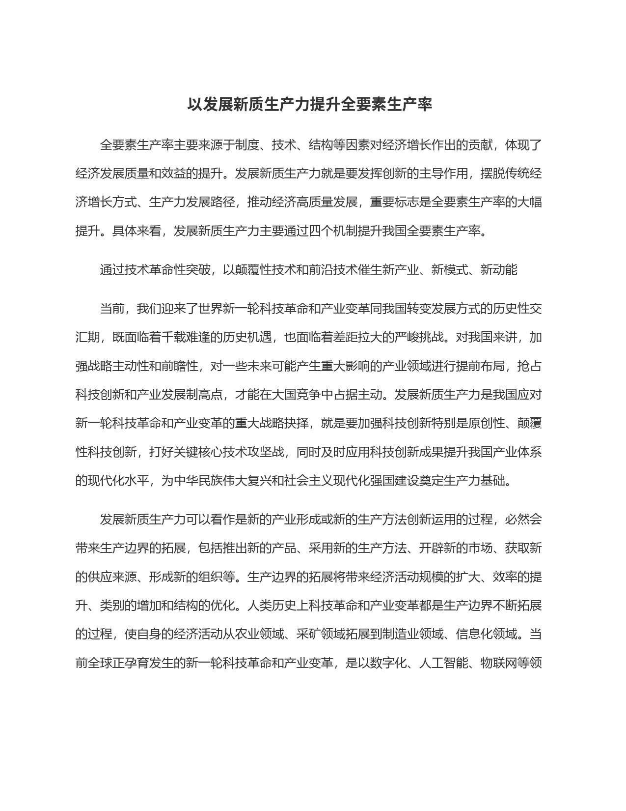以发展新质生产力提升全要素生产率_第1页