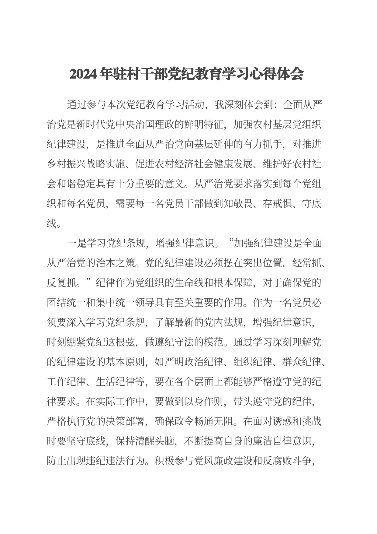2024年驻村干部党纪教育学习心得体会_第1页