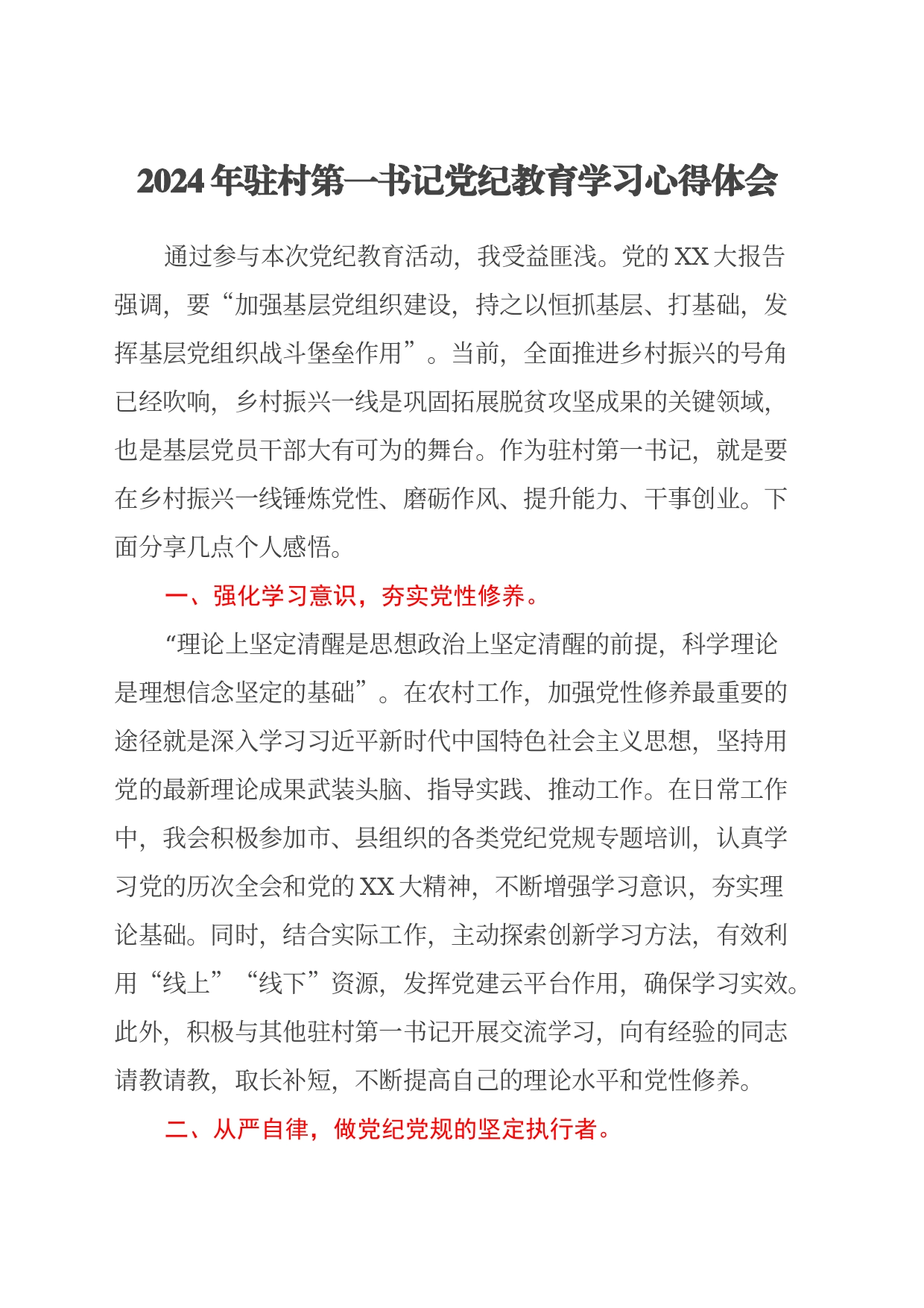 2024年驻村第一书记党纪教育学习心得体会_第1页