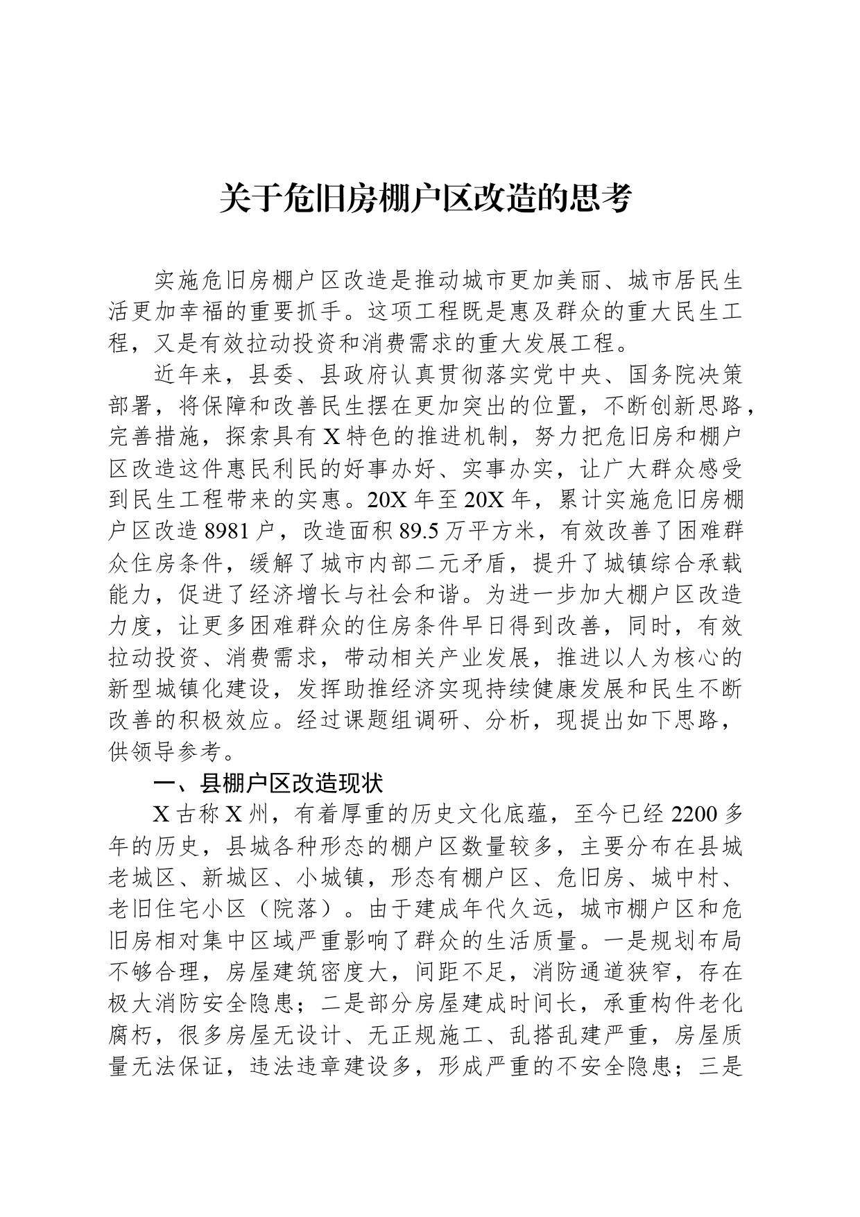关于危旧房棚户区改造的思考_第1页