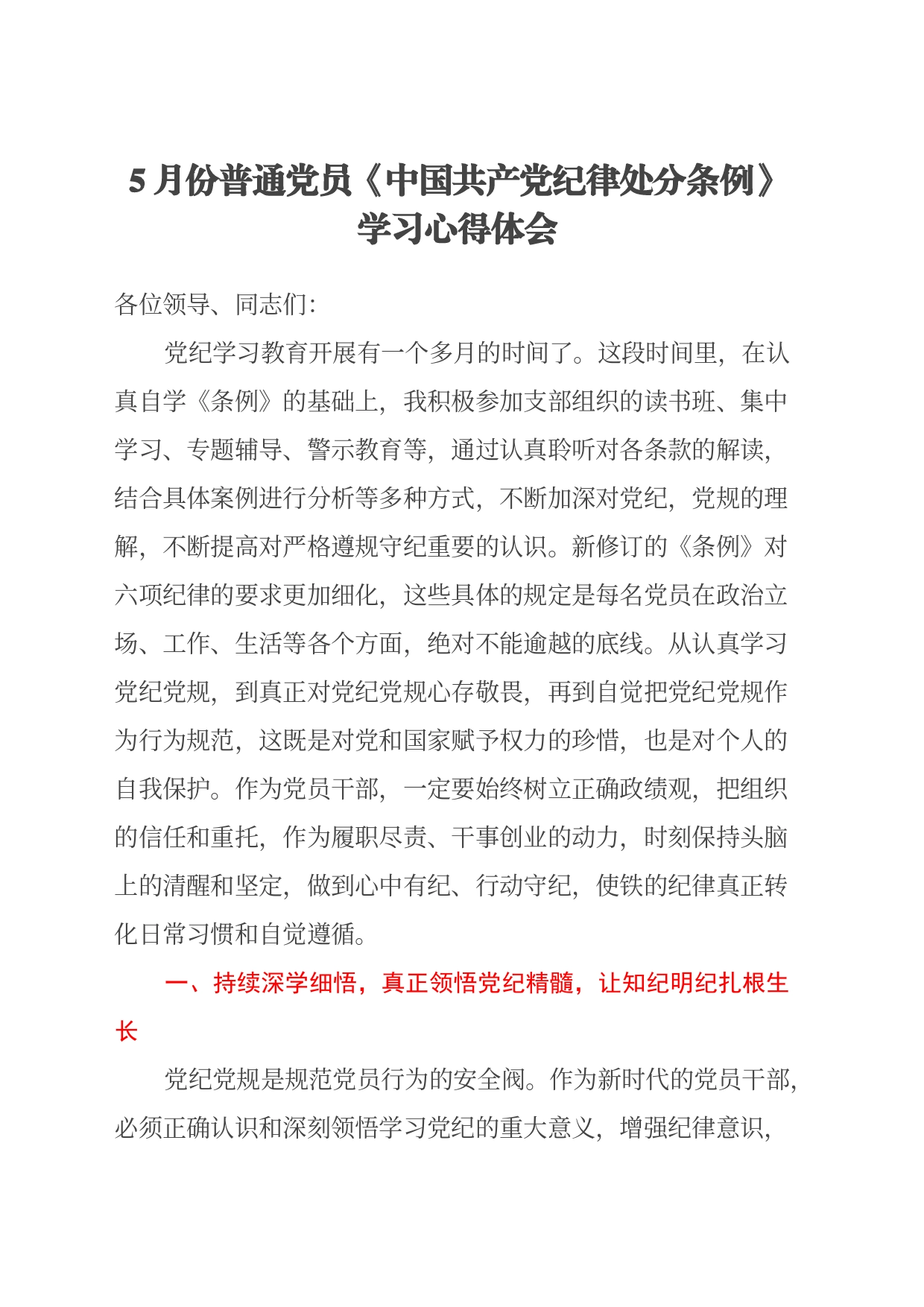 5月份普通党员《中国共产党纪律处分条例》学习心得体会_第1页