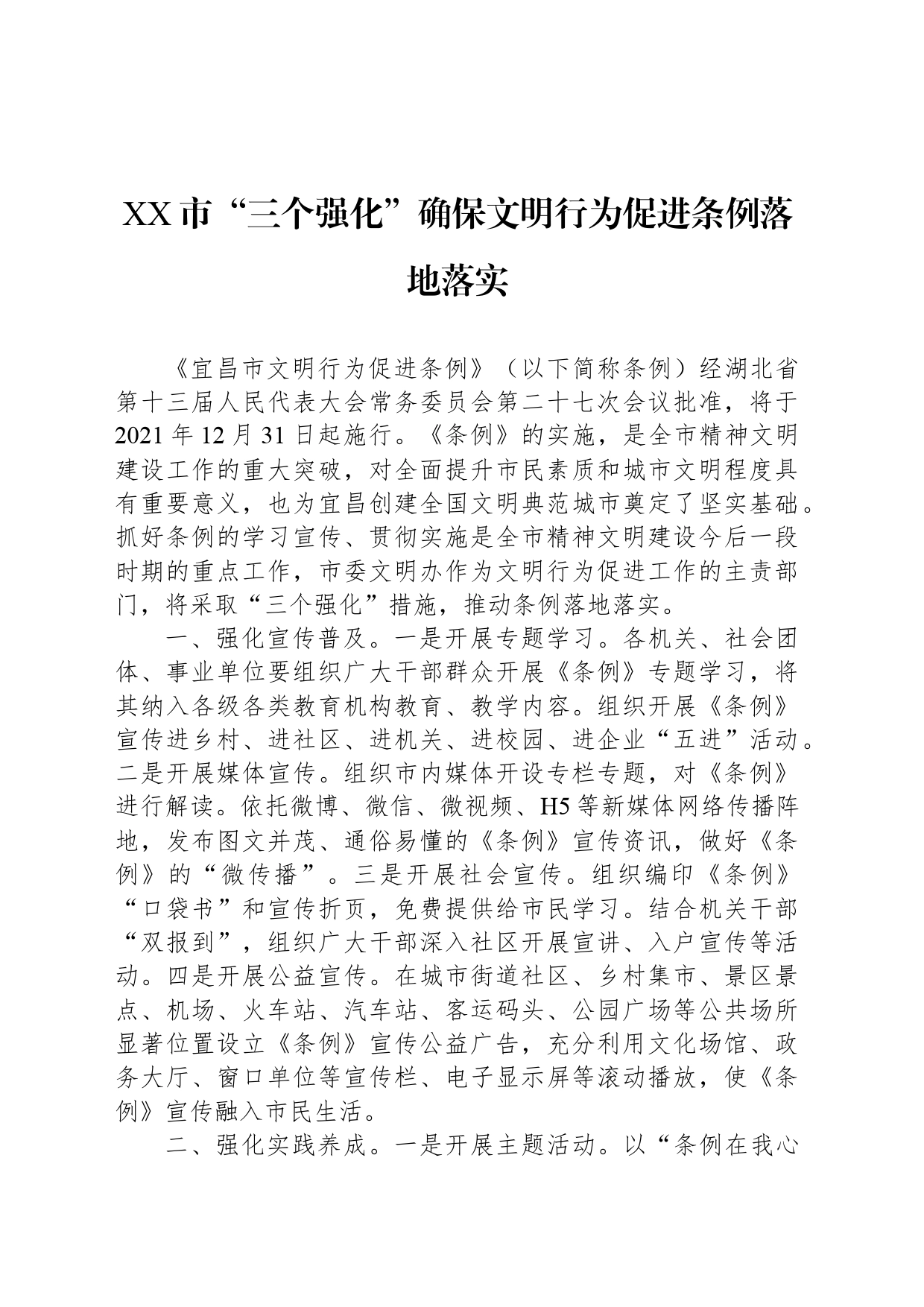 XX市“三个强化”确保文明行为促进条例落地落实_第1页
