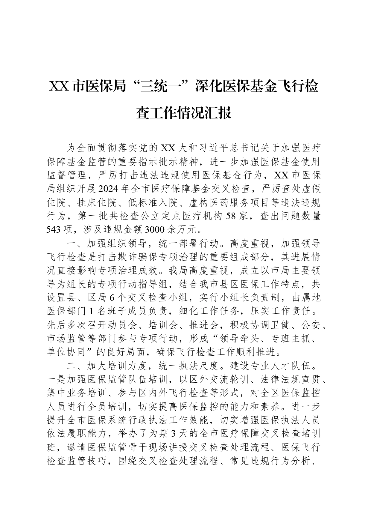 XX市医保局“三统一”深化医保基金飞行检查工作情况汇报_第1页