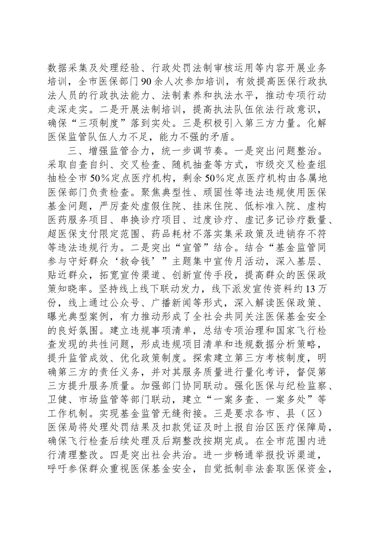 XX市医保局“三统一”深化医保基金飞行检查工作情况汇报_第2页