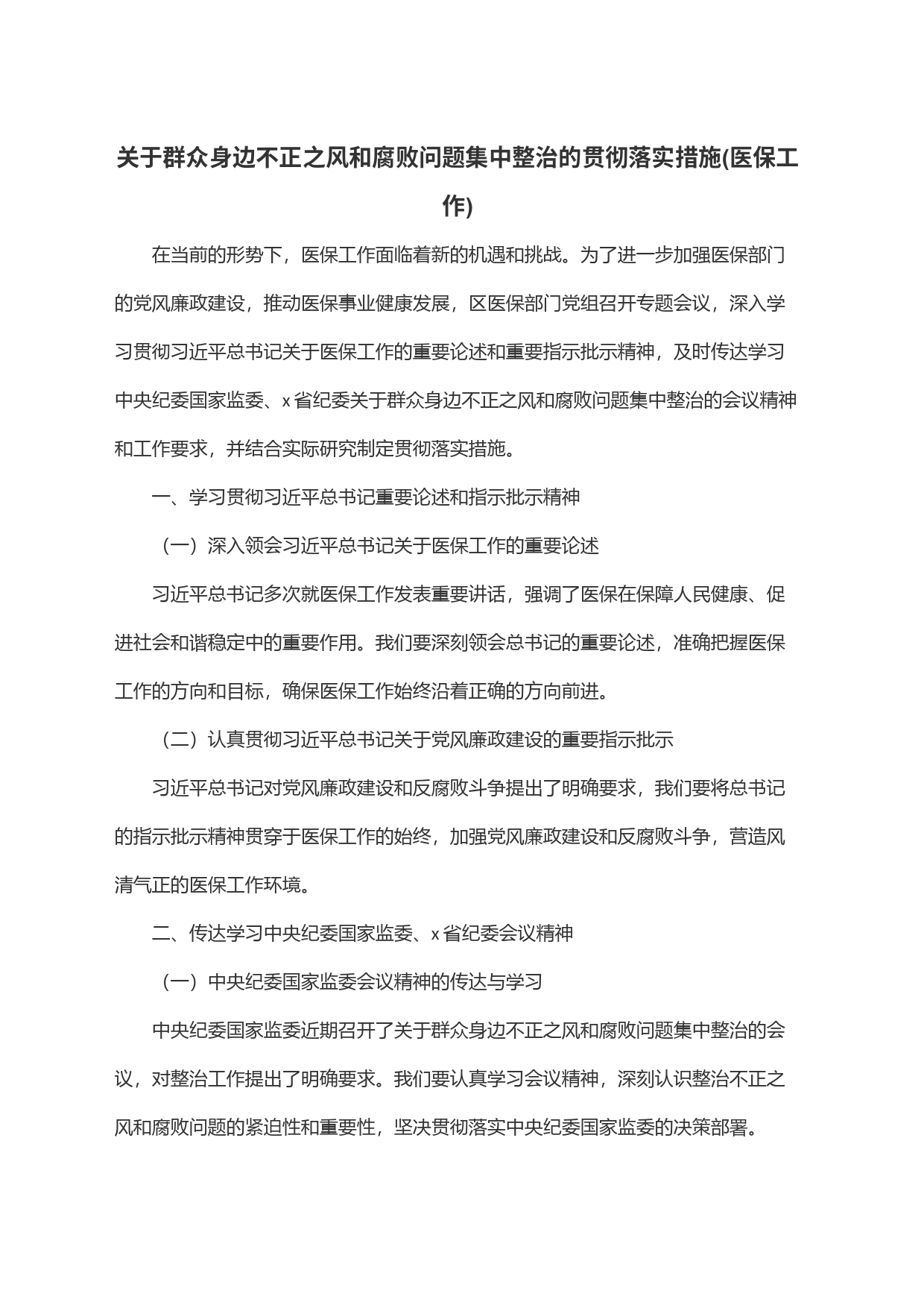 关于群众身边不正之风和腐败问题集中整治的贯彻落实措施(医保工作)_第1页