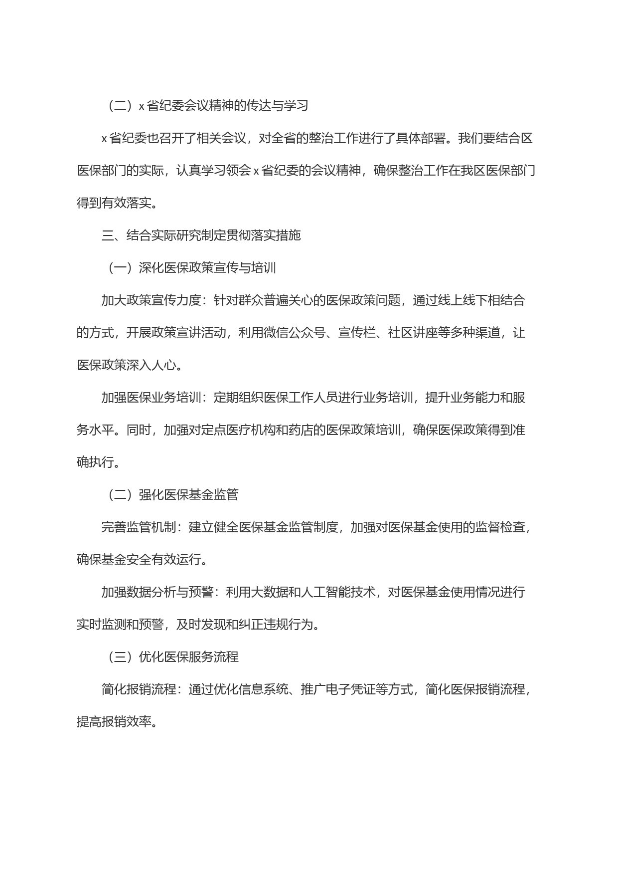 关于群众身边不正之风和腐败问题集中整治的贯彻落实措施(医保工作)_第2页