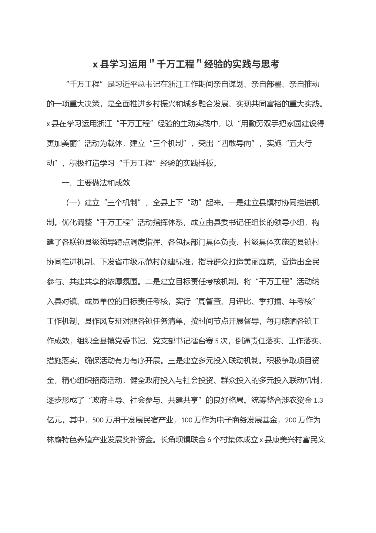 x县学习运用＂千万工程＂经验的实践与思考_第1页