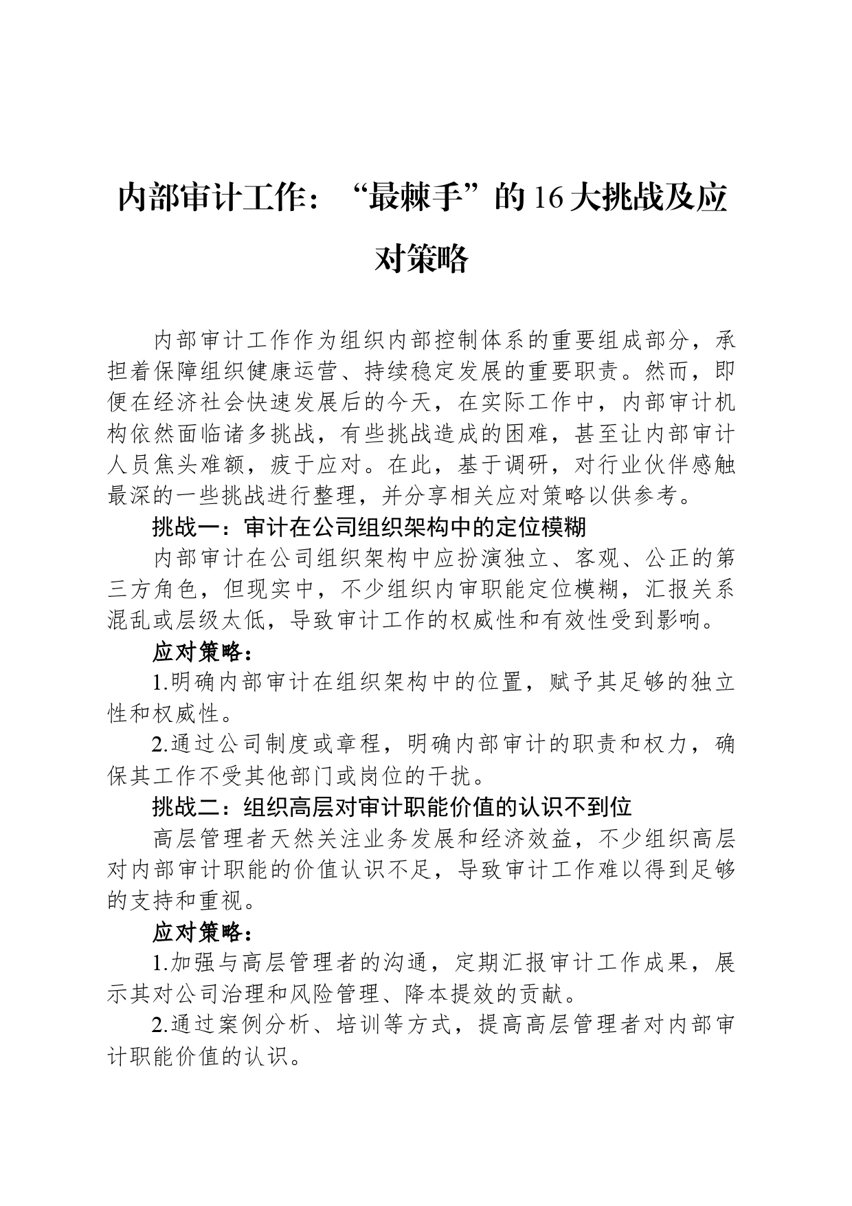内部审计工作：“最棘手”的16大挑战及应对策略_第1页