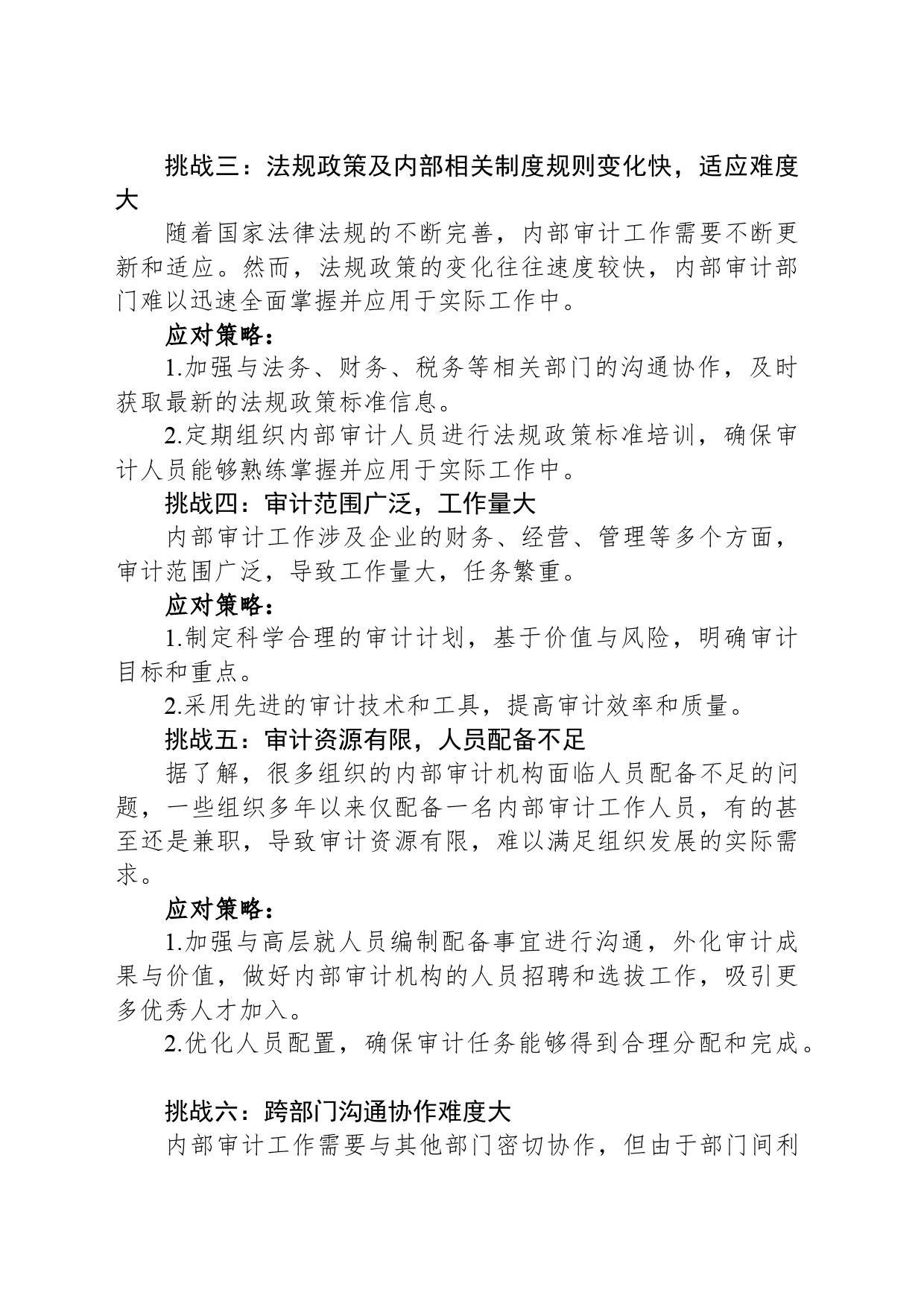 内部审计工作：“最棘手”的16大挑战及应对策略_第2页