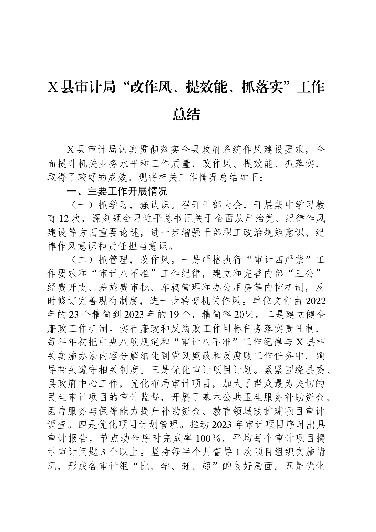 X县审计局“改作风、提效能、抓落实”工作总结_第1页