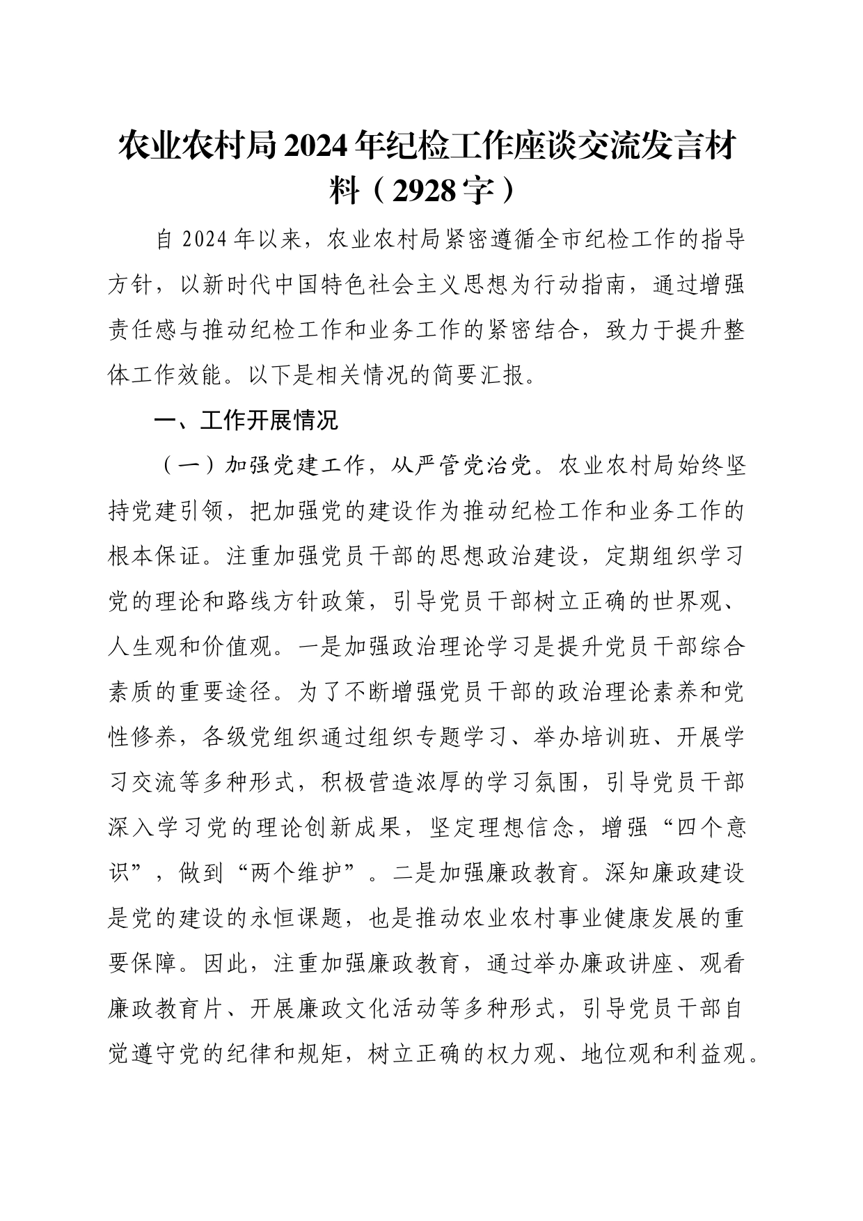 农业农村局2024年纪检工作座谈交流发言材料（2928字）_第1页