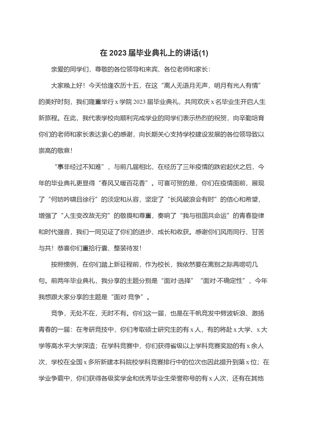 在2023届毕业典礼上的讲话(1)_第1页