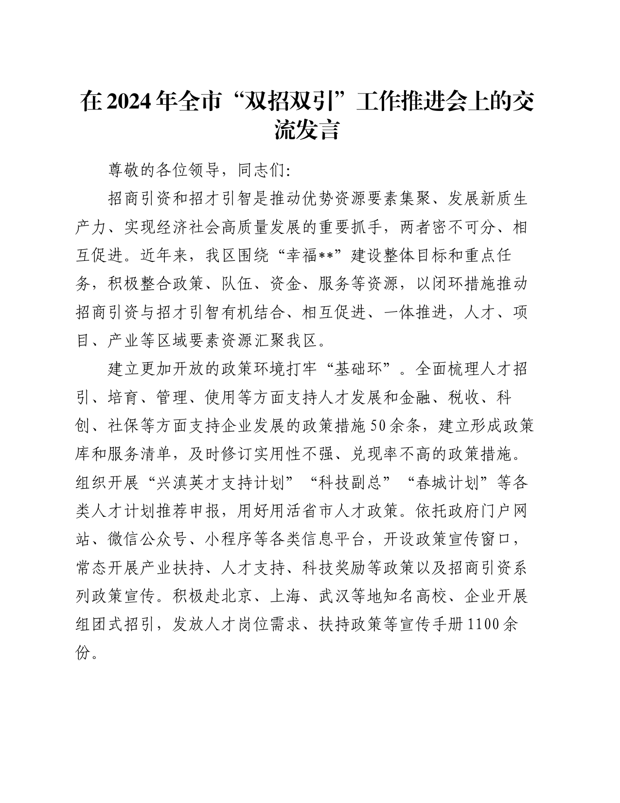 在2024年全市“双招双引”工作推进会上的交流发言_第1页