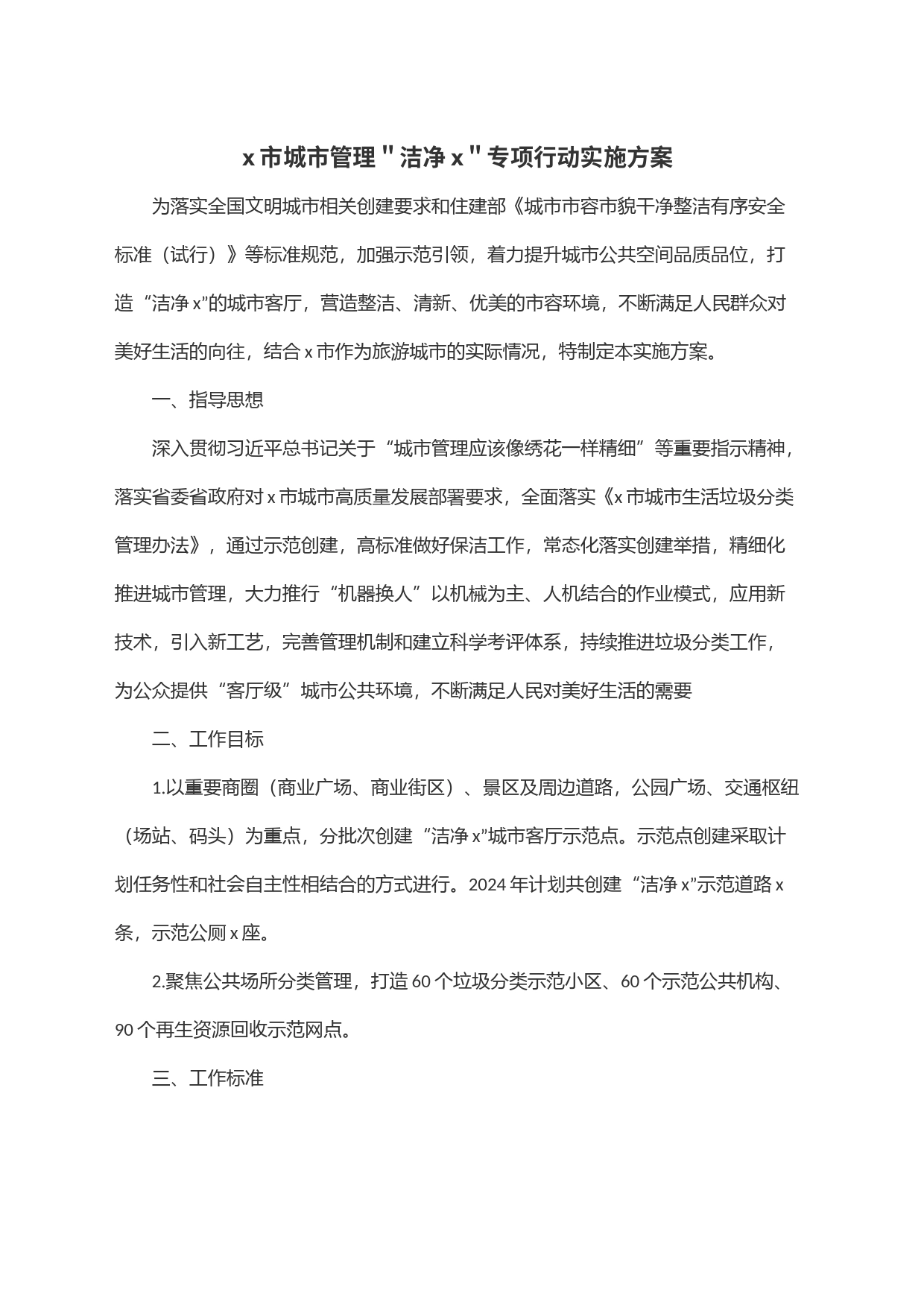 x市城市管理＂洁净x＂专项行动实施方案_第1页