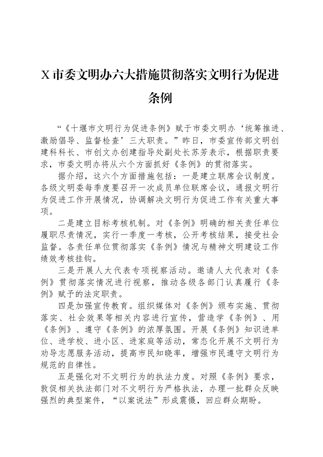 X市委文明办六大措施贯彻落实文明行为促进条例_第1页