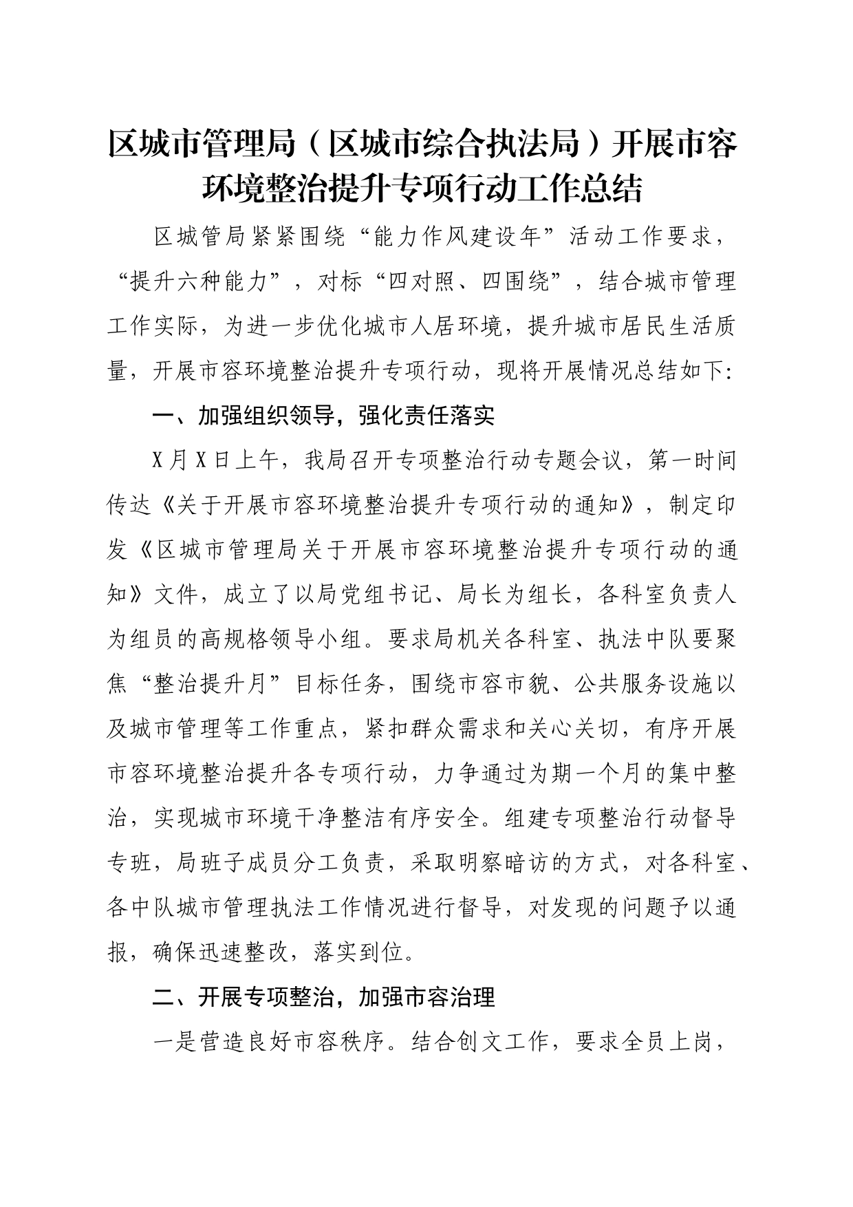 区城市管理局（区城市综合执法局）开展市容环境整治提升专项行动工作总结_第1页