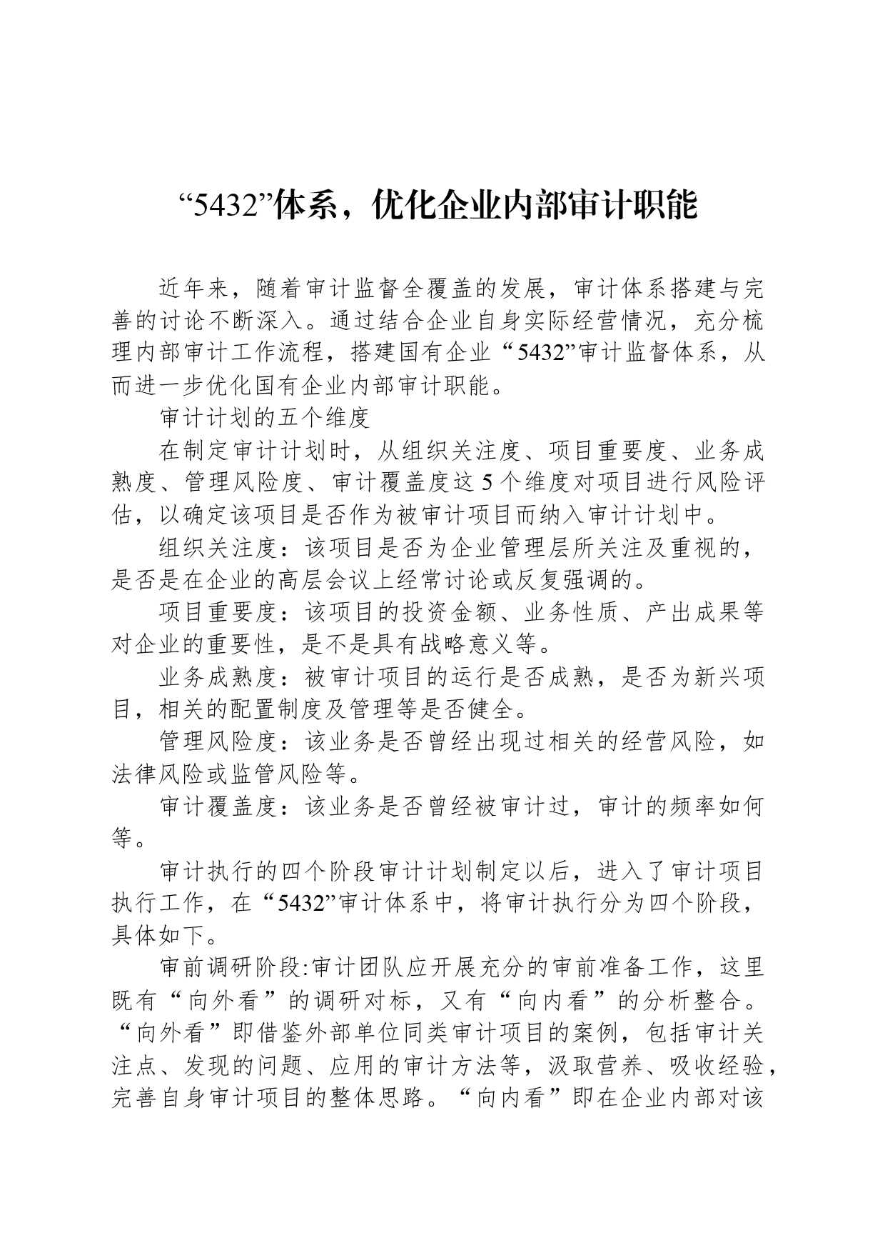 “5432”体系，优化企业内部审计职能_第1页
