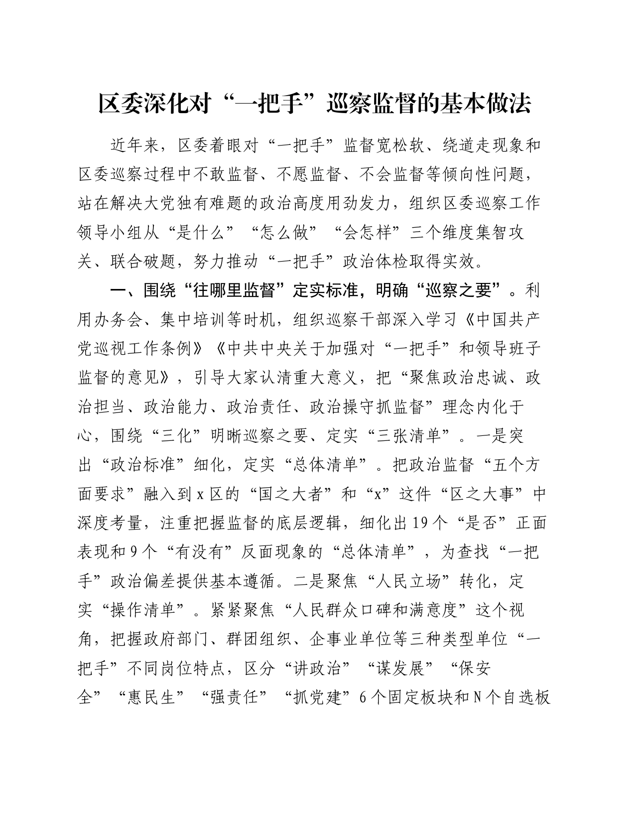 区委深化对“一把手”巡察监督的基本做法_第1页