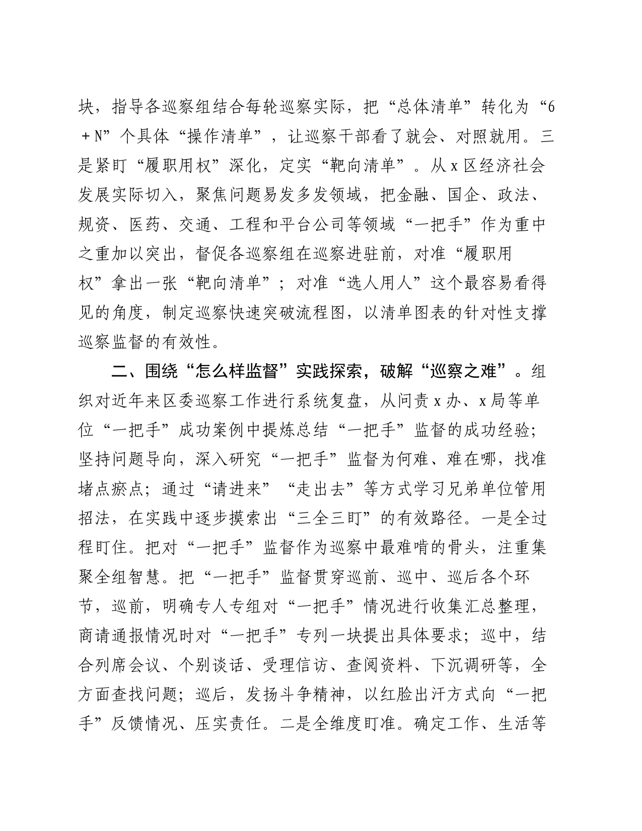 区委深化对“一把手”巡察监督的基本做法_第2页