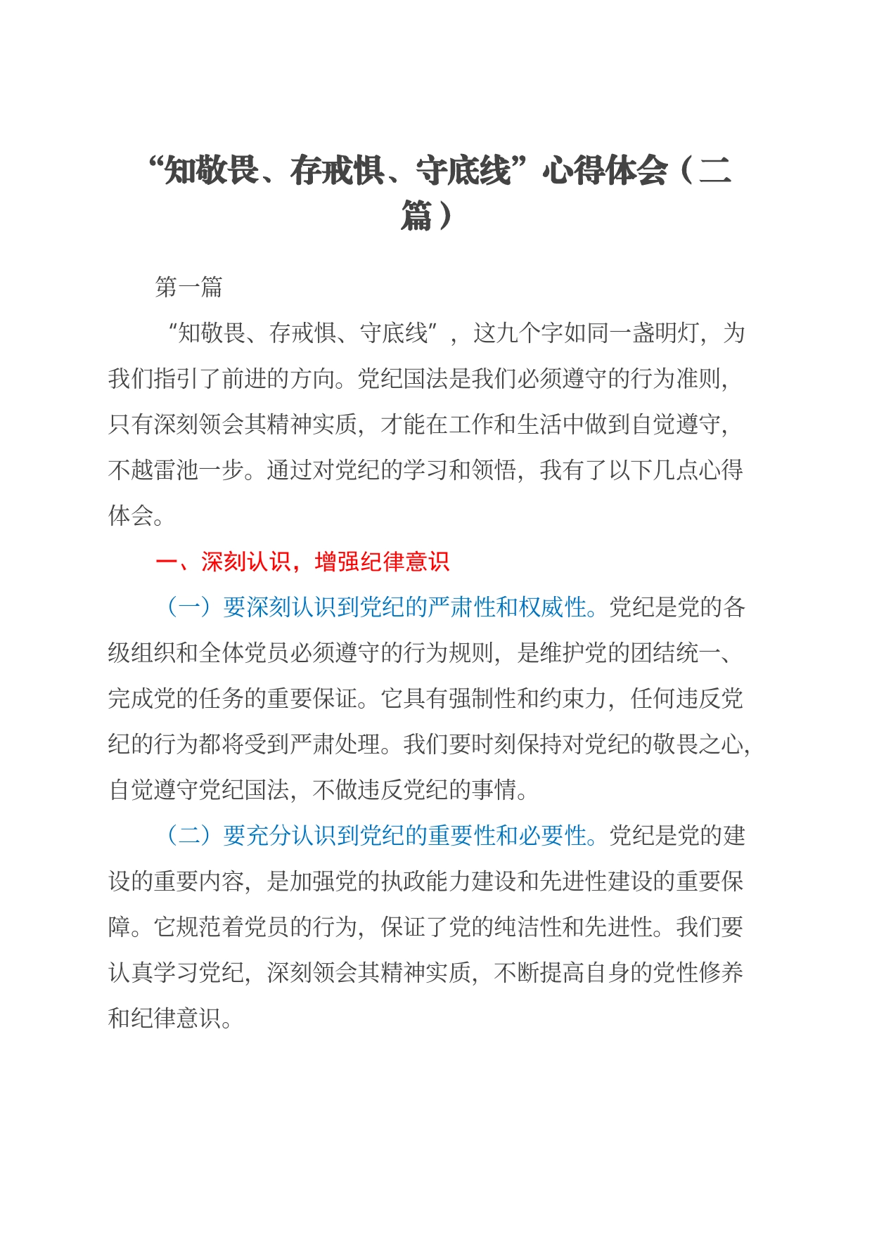 “知敬畏、存戒惧、守底线”心得体会（2篇）_第1页