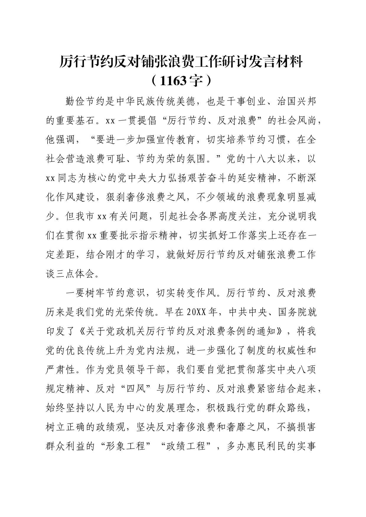 厉行节约反对铺张浪费工作研讨发言材料（1163字）_第1页