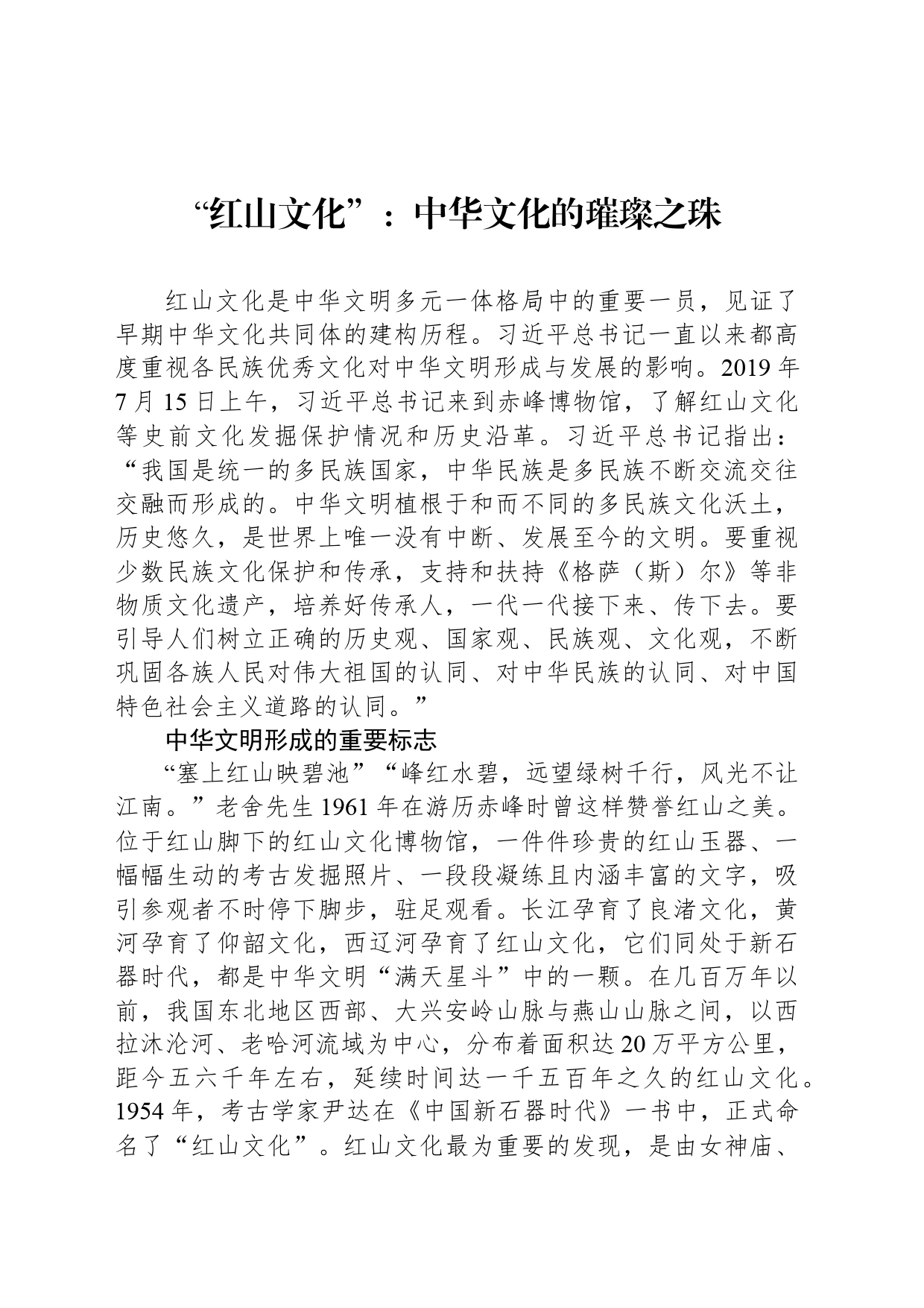 “红山文化”：中华文化的璀璨之珠_第1页