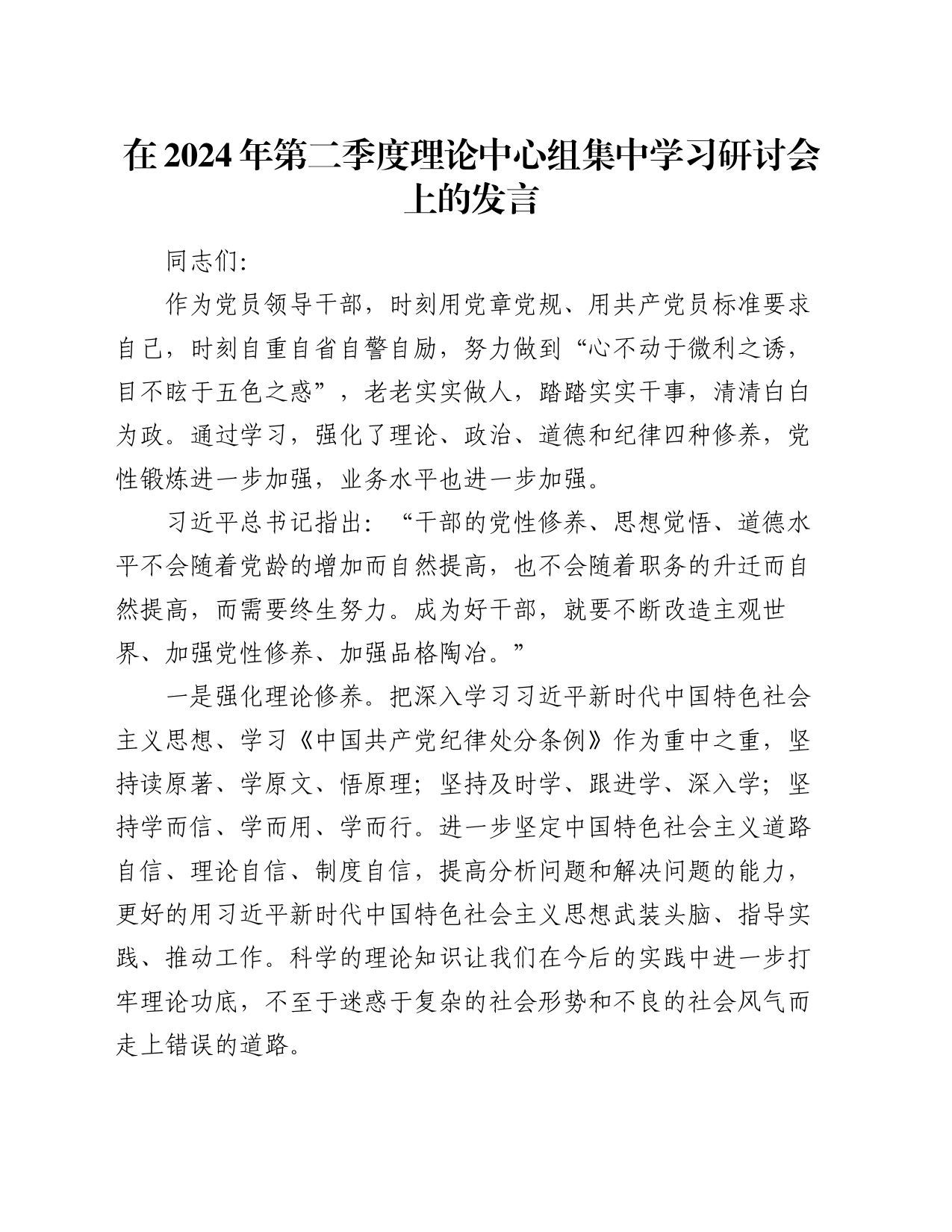 在2024年第二季度理论中心组集中学习研讨会上的发言_第1页