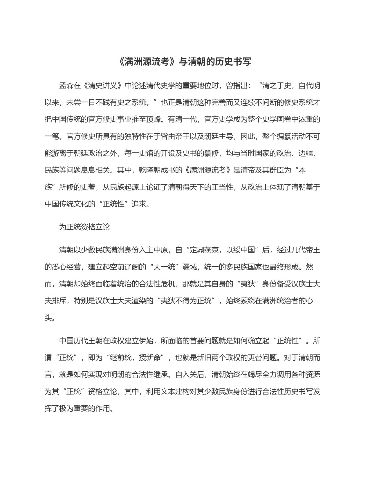 《满洲源流考》与清朝的历史书写_第1页