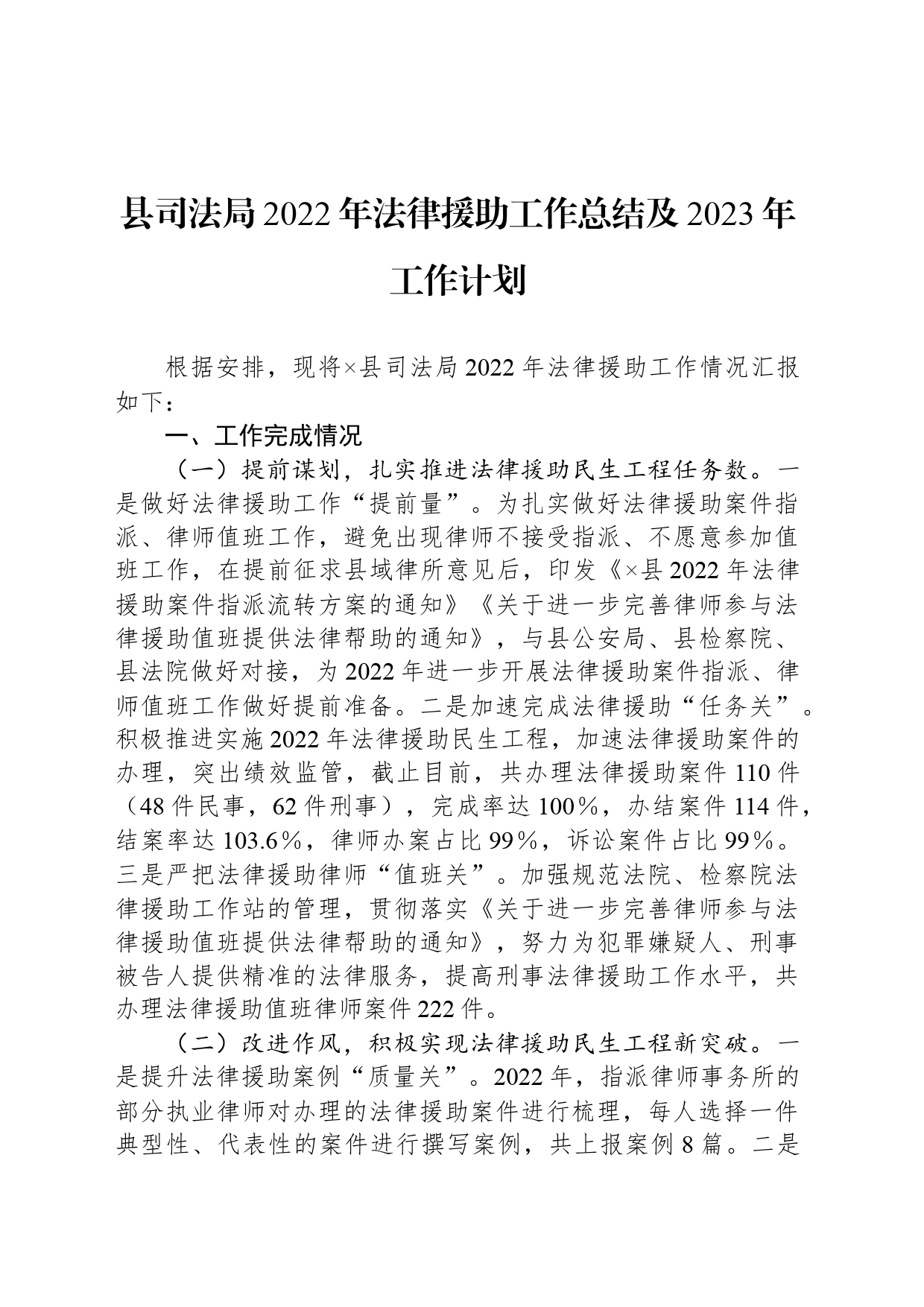 县司法局2022年法律援助工作总结及2023年工作计划_第1页